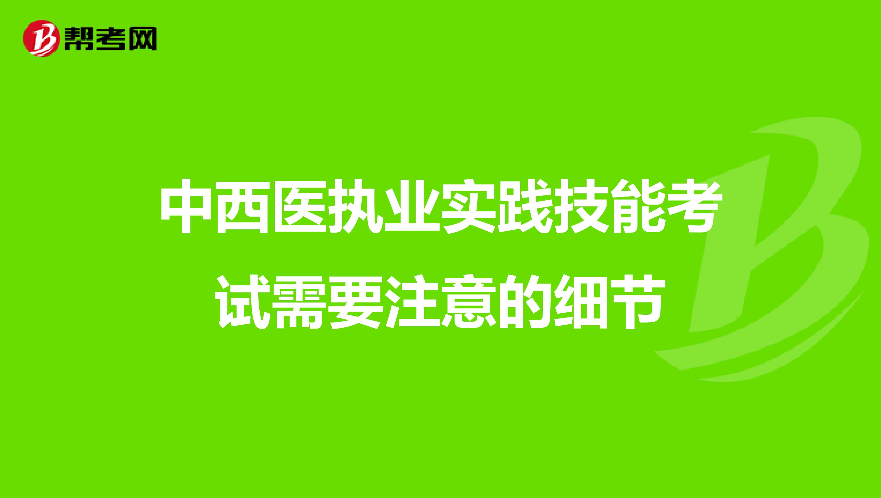 中西医执业实践技能考试需要注意的细节