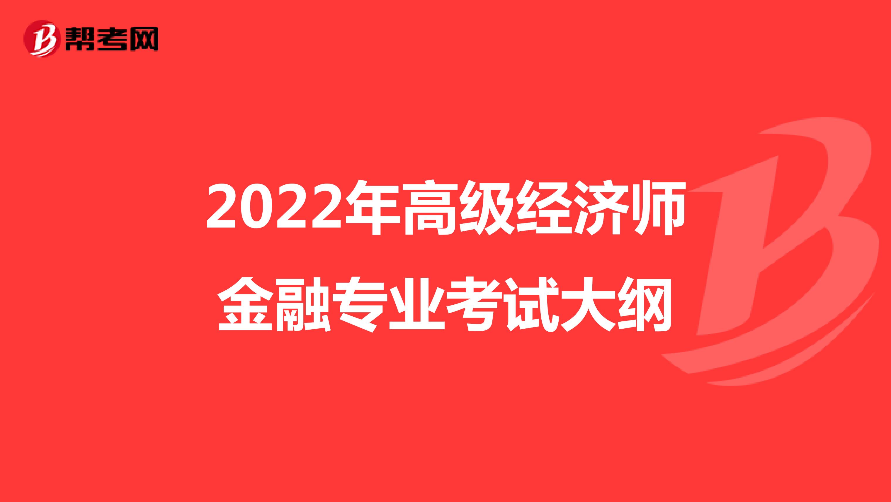 2022年高级经济师金融专业考试大纲