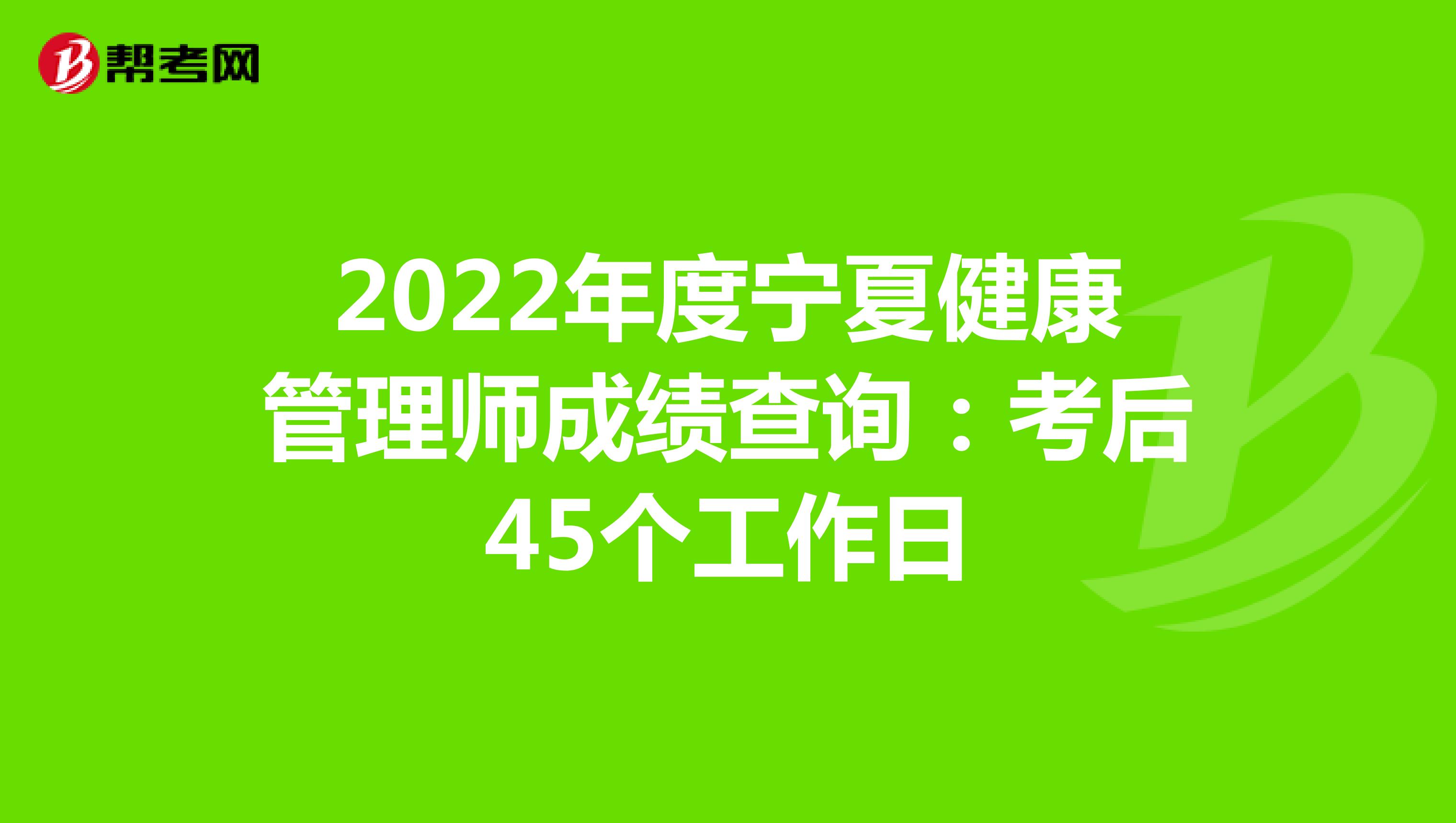 2022年度宁夏健康管理师成绩查询：考后45个工作日