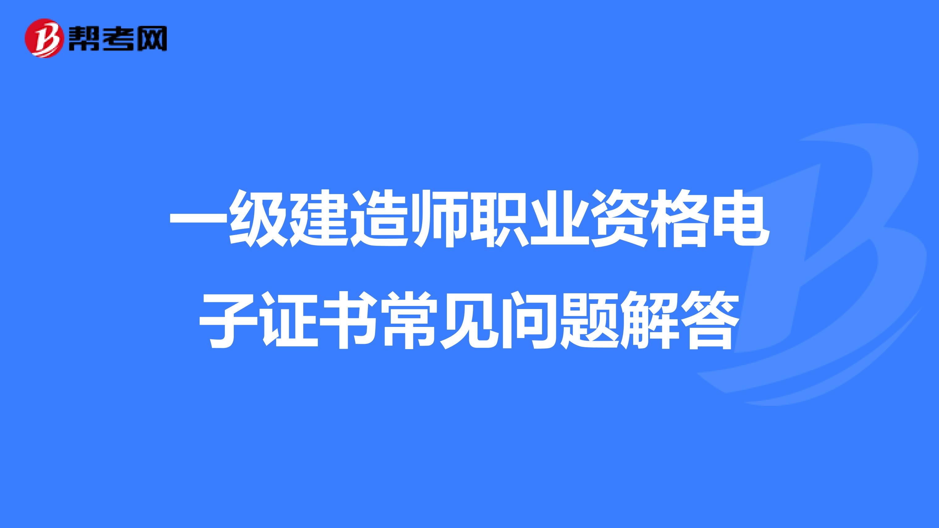一级建造师职业资格电子证书常见问题解答
