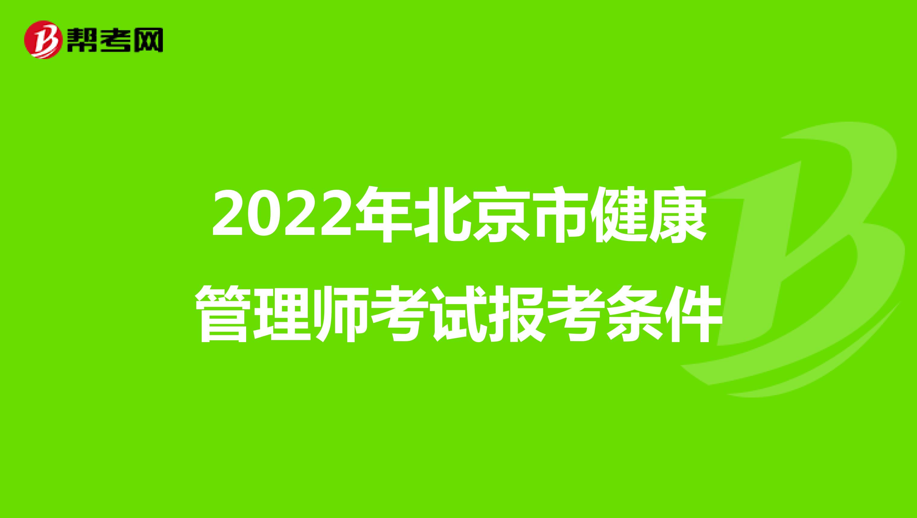 2022年北京市健康管理师考试报考条件