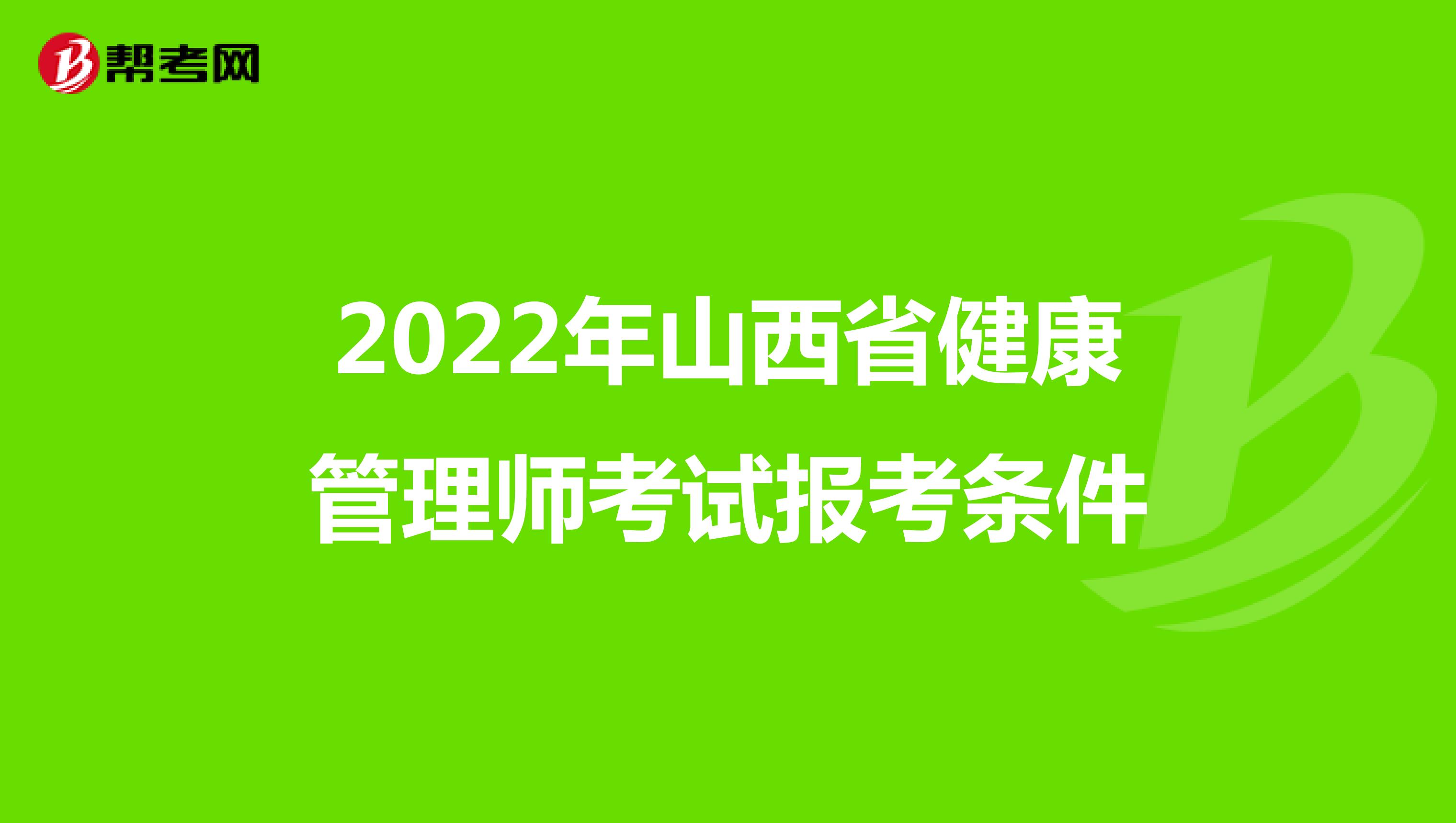 2022年山西省健康管理師考試報考條件