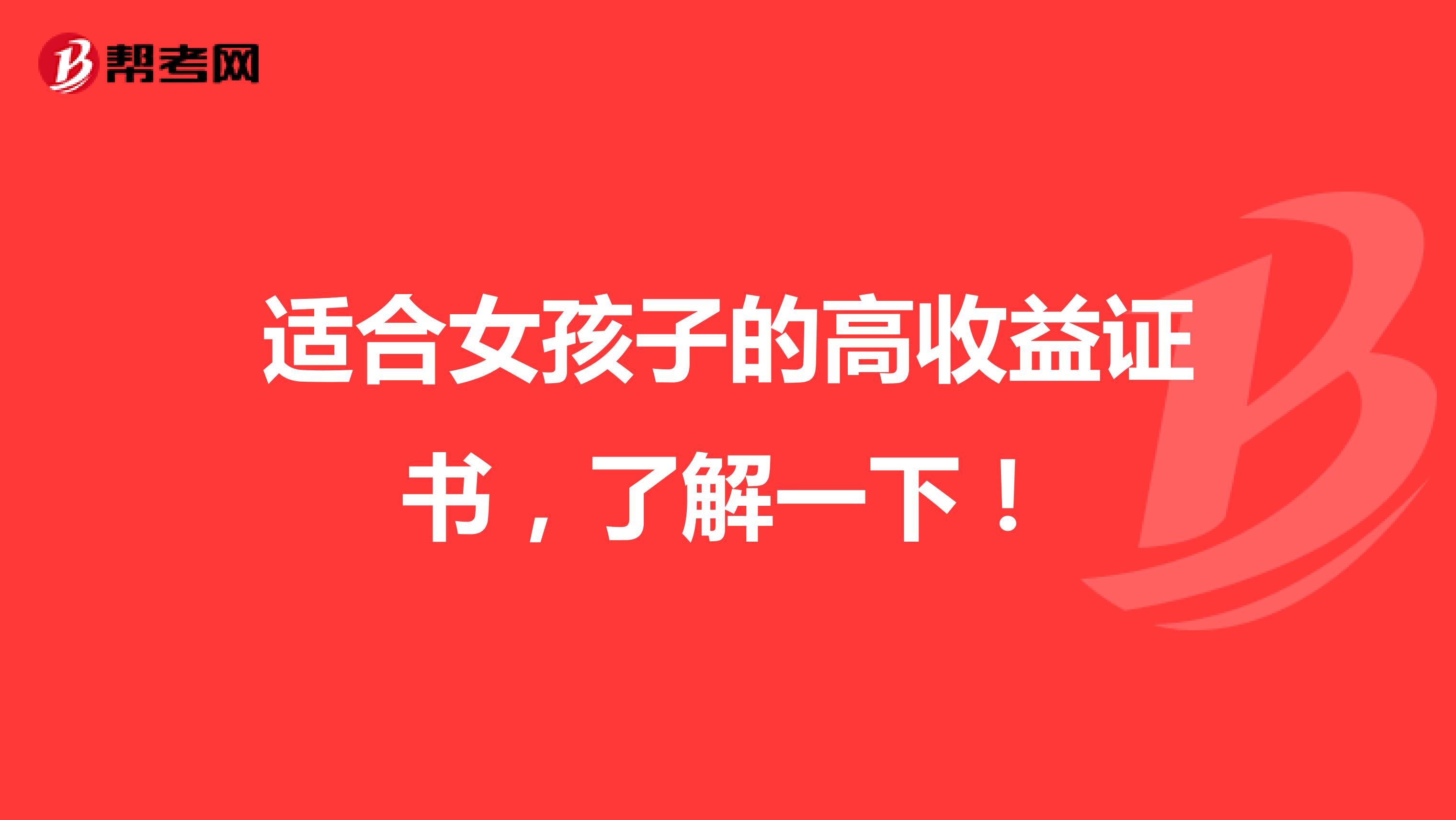 适合女孩子的高收益证书，了解一下！