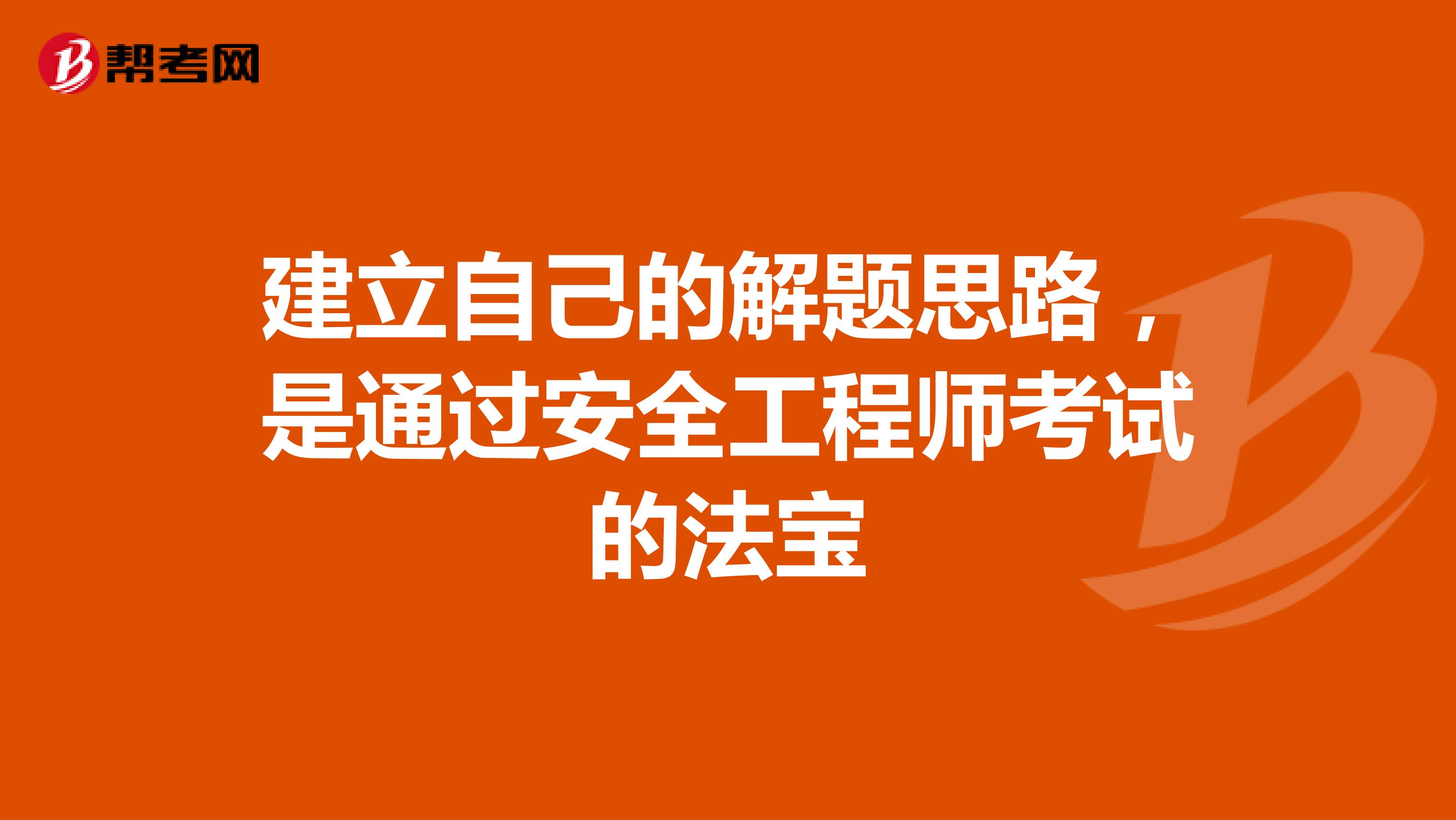 建立自己的解题思路，是通过安全工程师考试的法宝