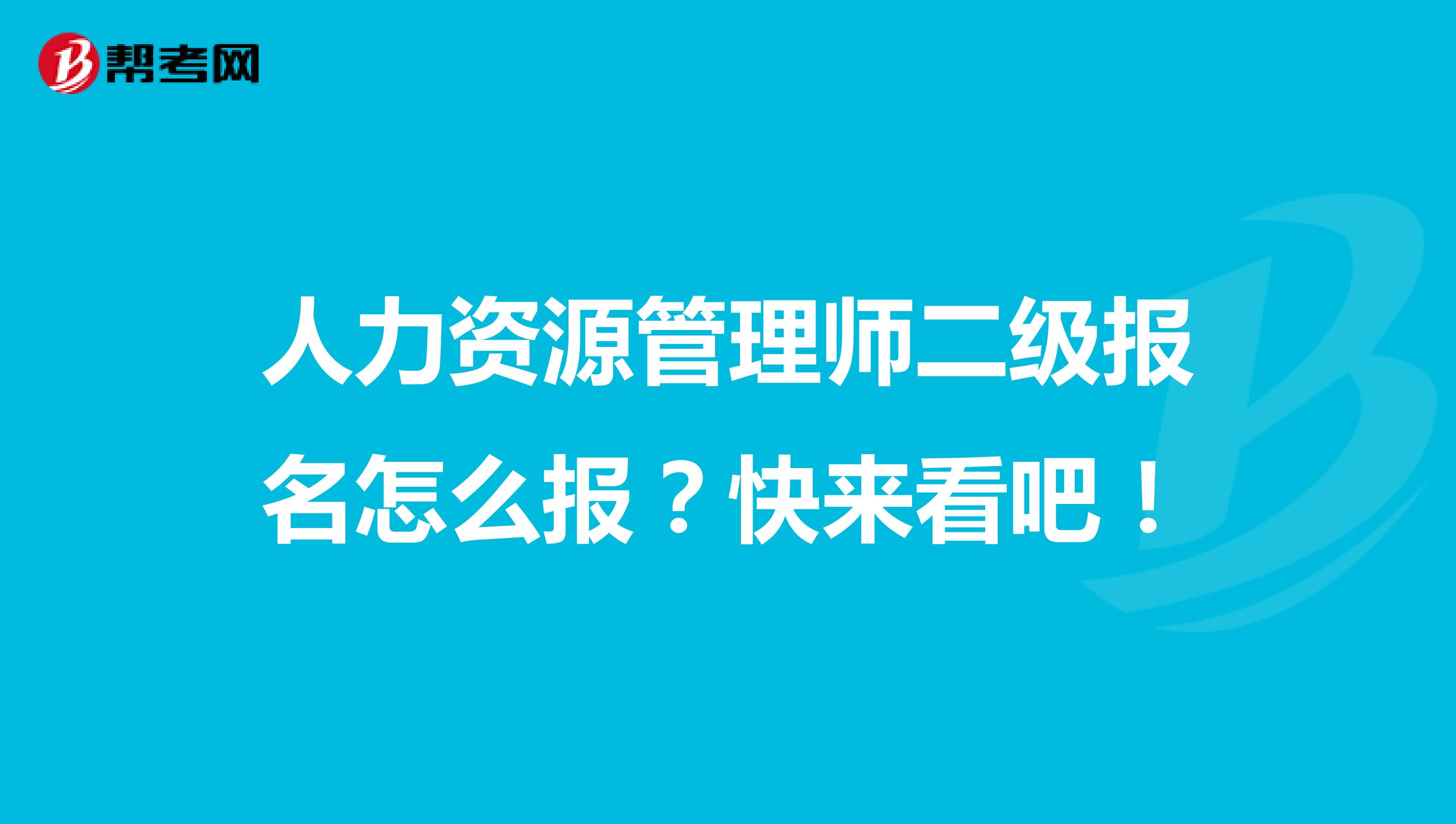 人力资源管理师二级报名怎么报？快来看吧！