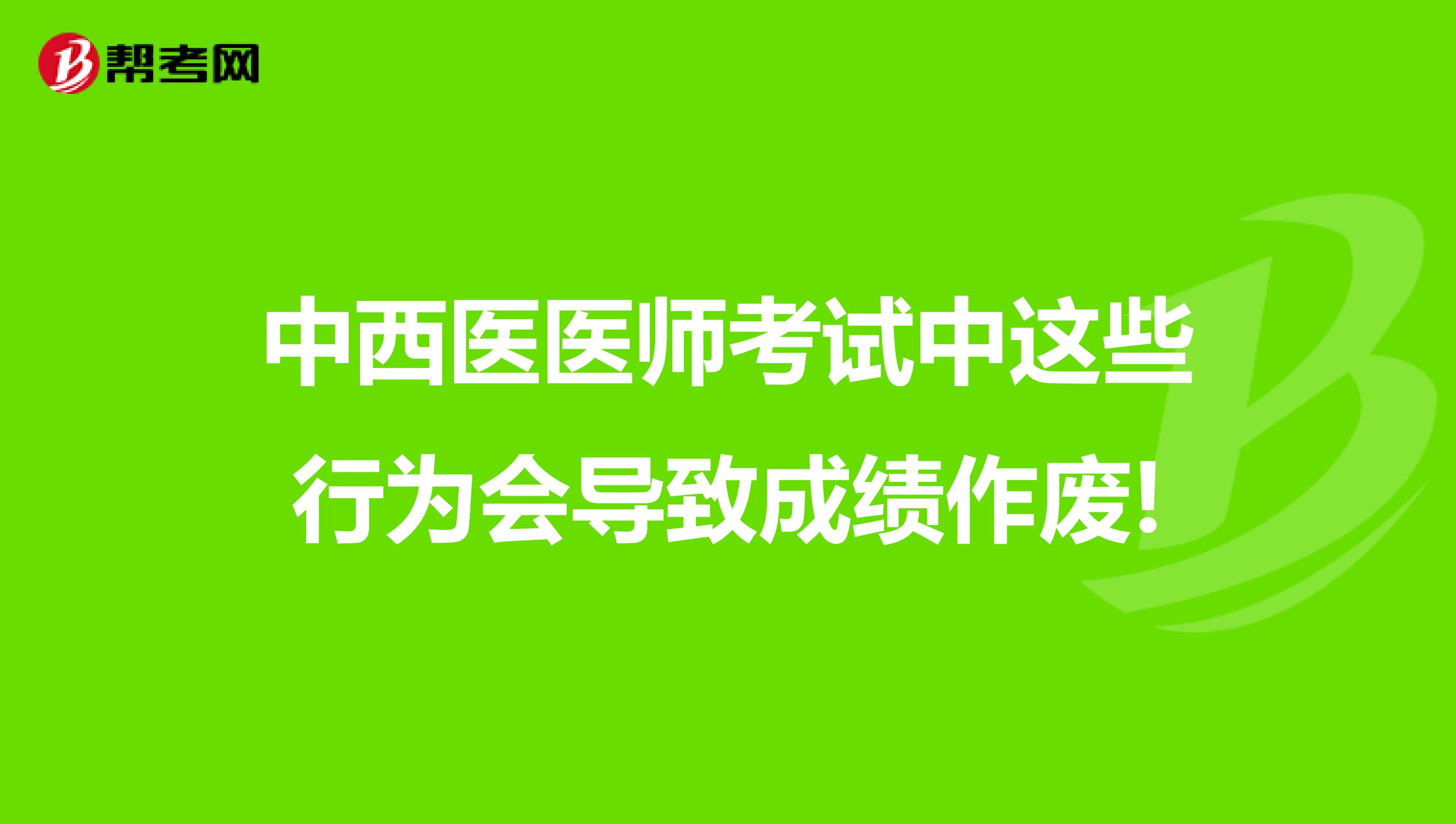 中西医医师考试中这些行为会导致成绩作废!