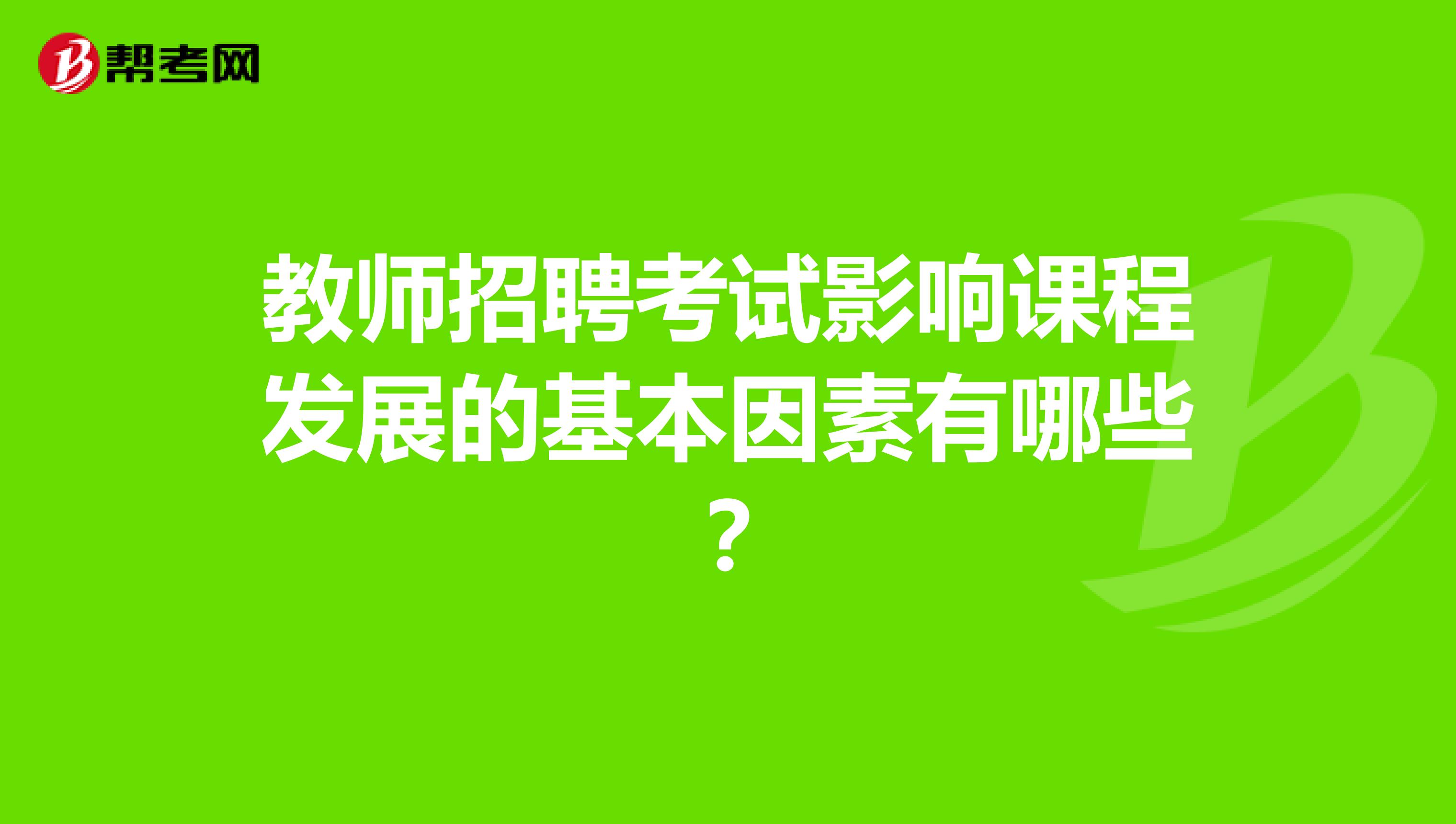 教师招聘考试影响课程发展的基本因素有哪些？