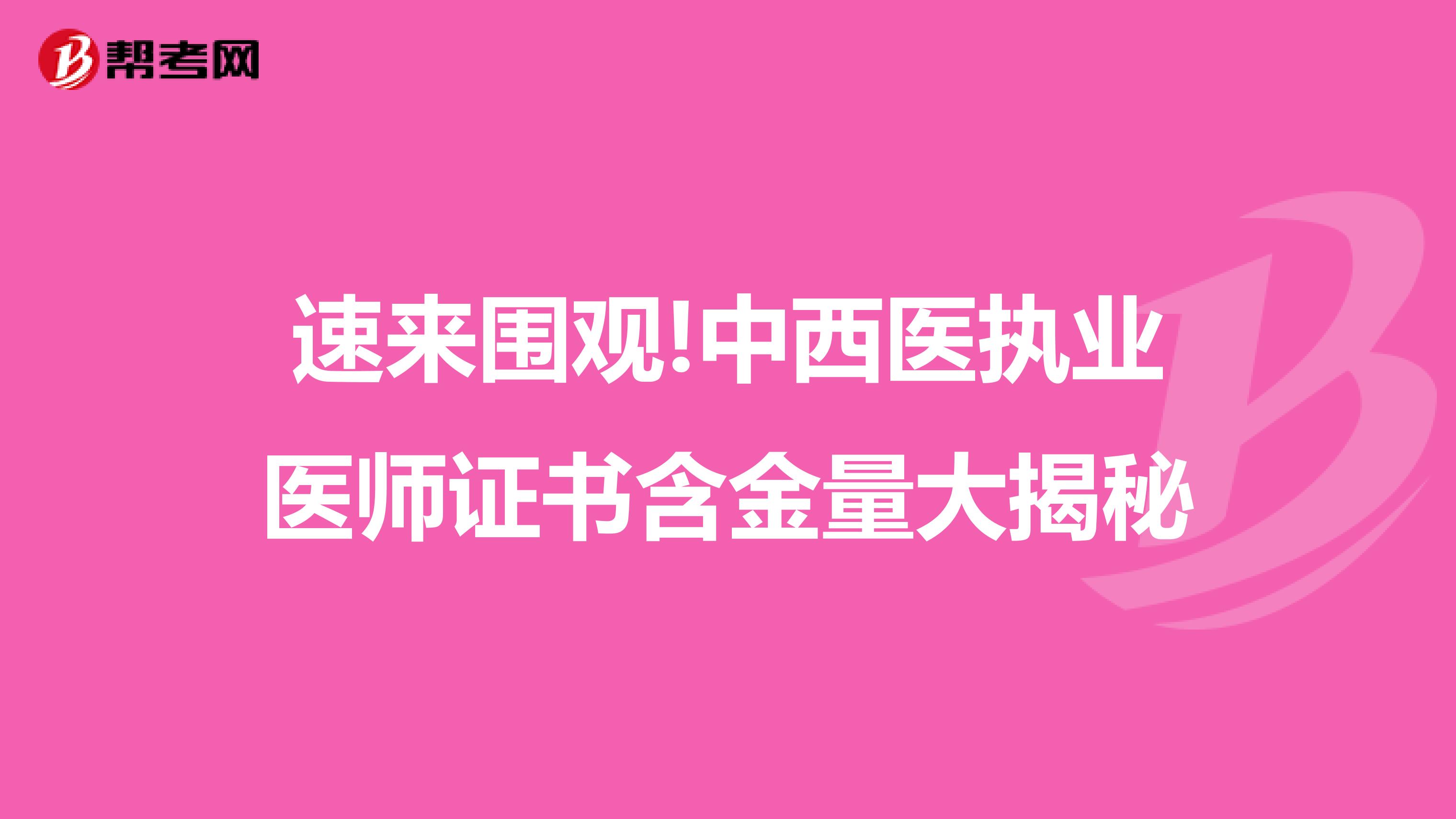 速来围观!中西医执业医师证书含金量大揭秘