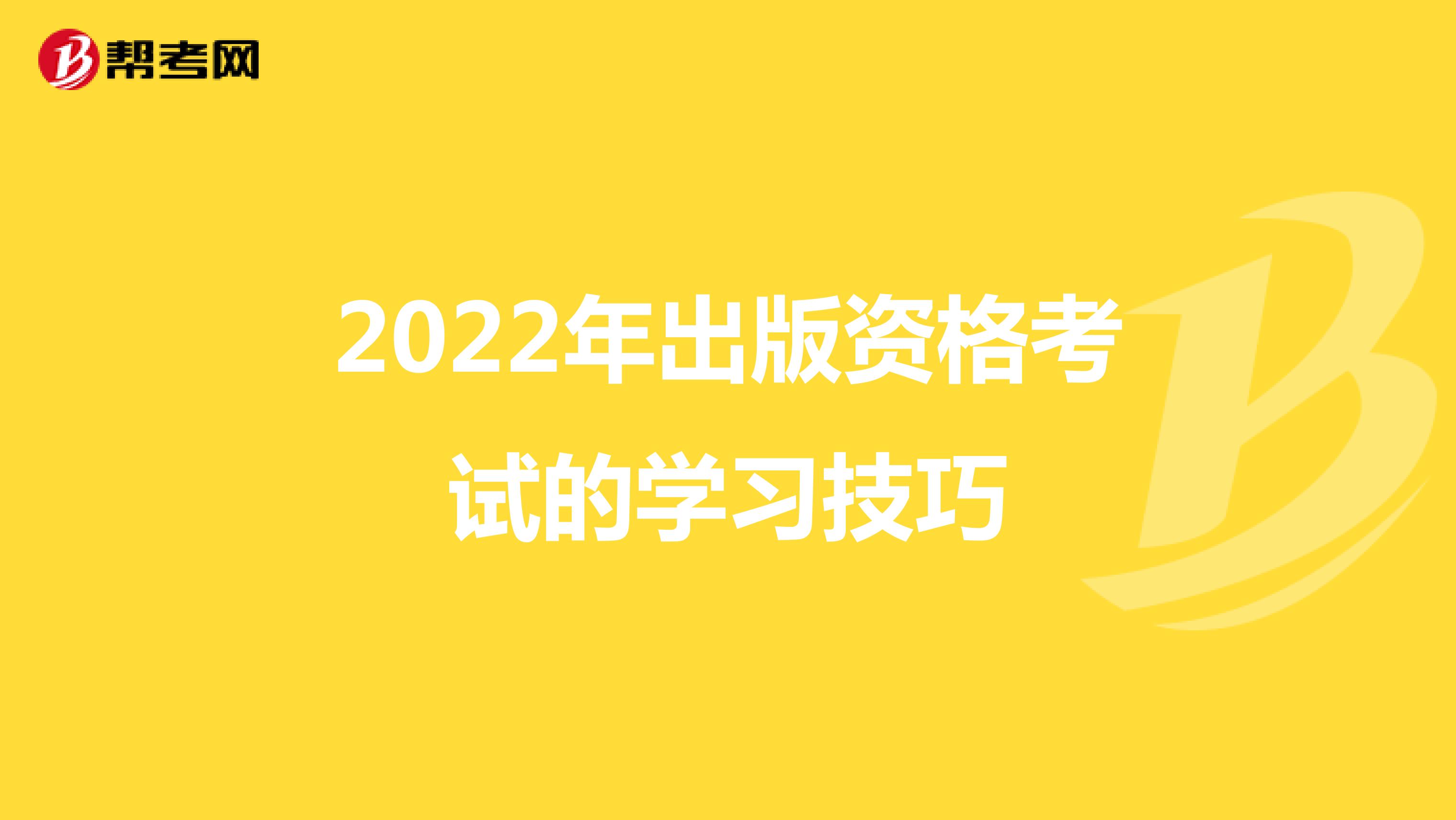 2022年出版资格考试的学习技巧