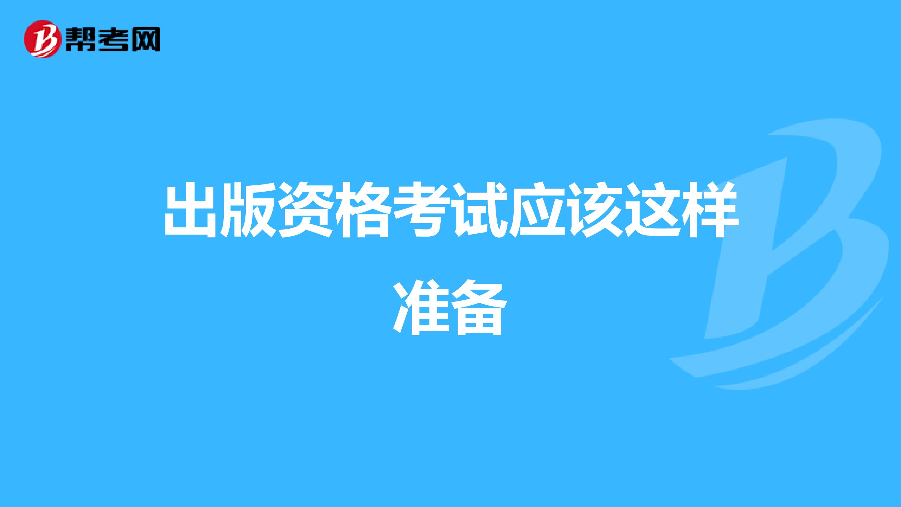 出版资格考试应该这样准备
