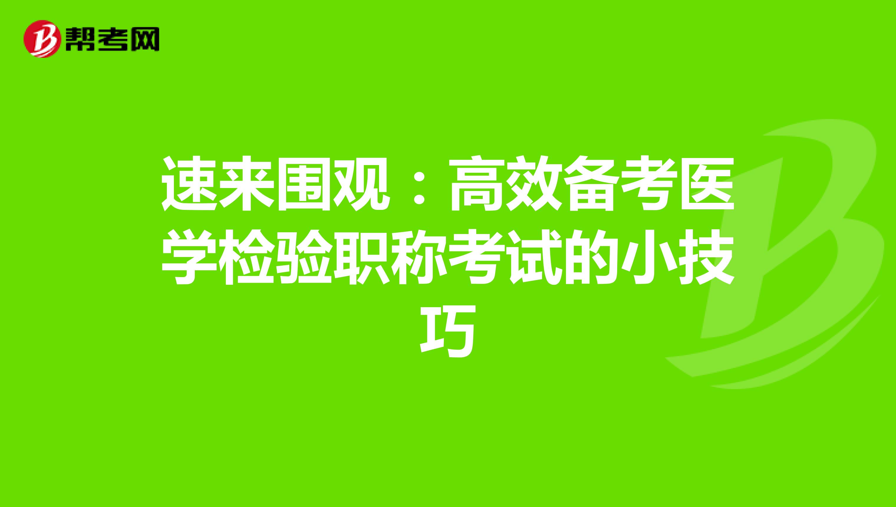 速来围观：高效备考医学检验职称考试的小技巧