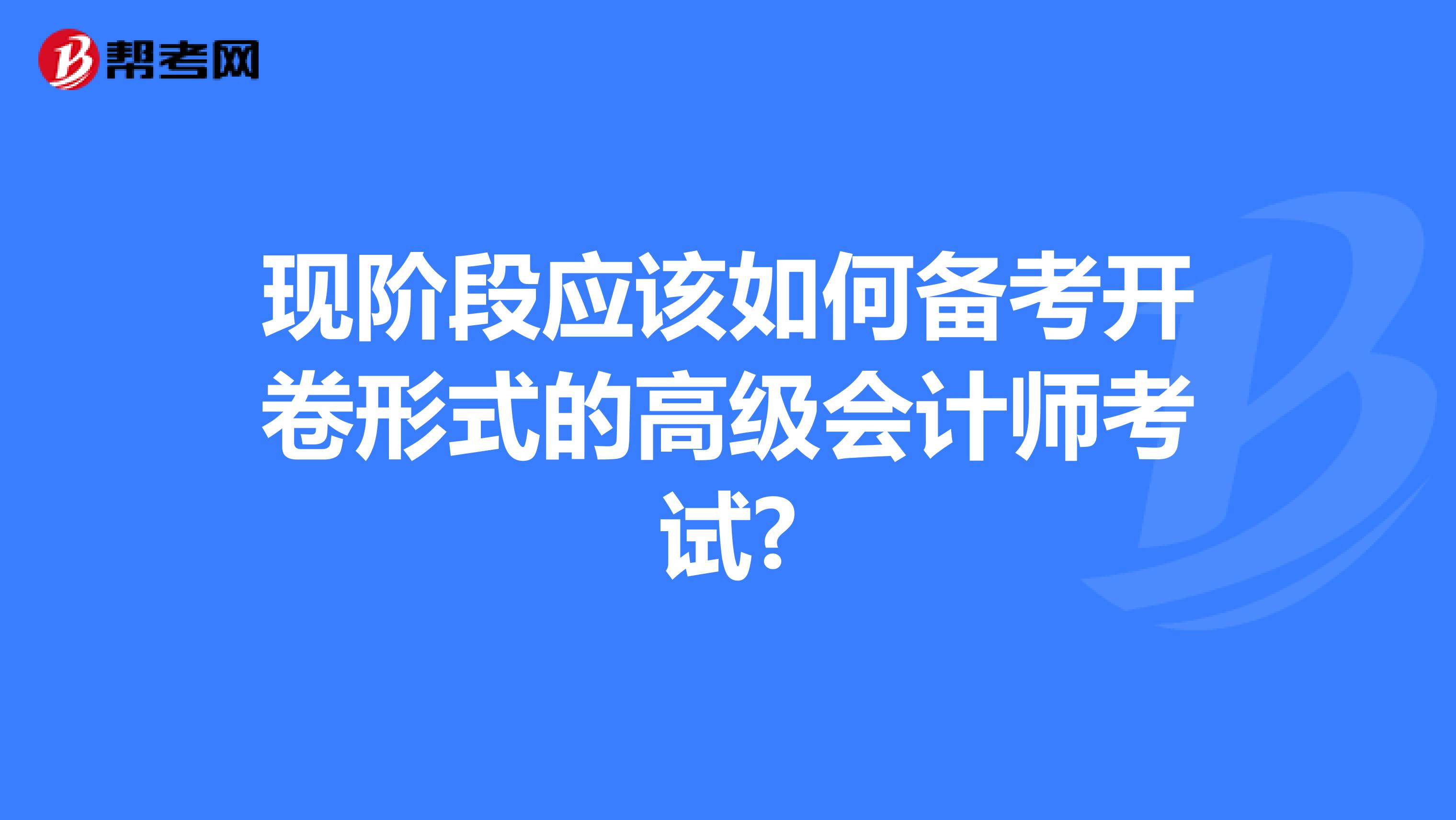 现阶段应该如何备考开卷形式的高级会计师考试?