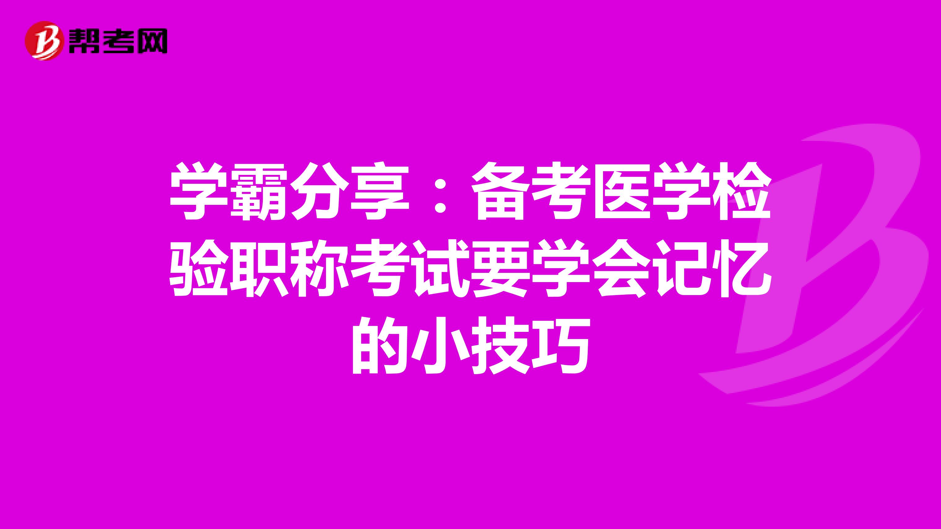 学霸分享：备考医学检验职称考试要学会记忆的小技巧