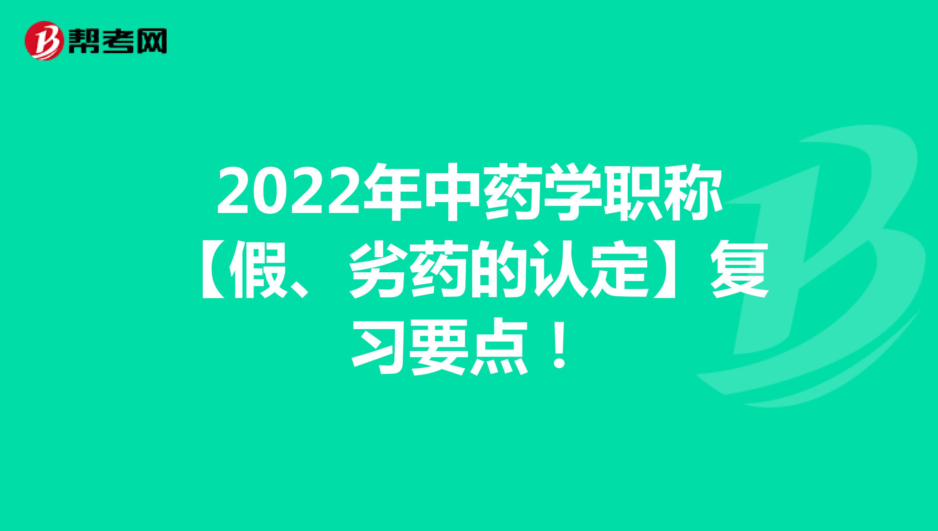 2022年中药学职称【假、劣药的认定】复习要点！
