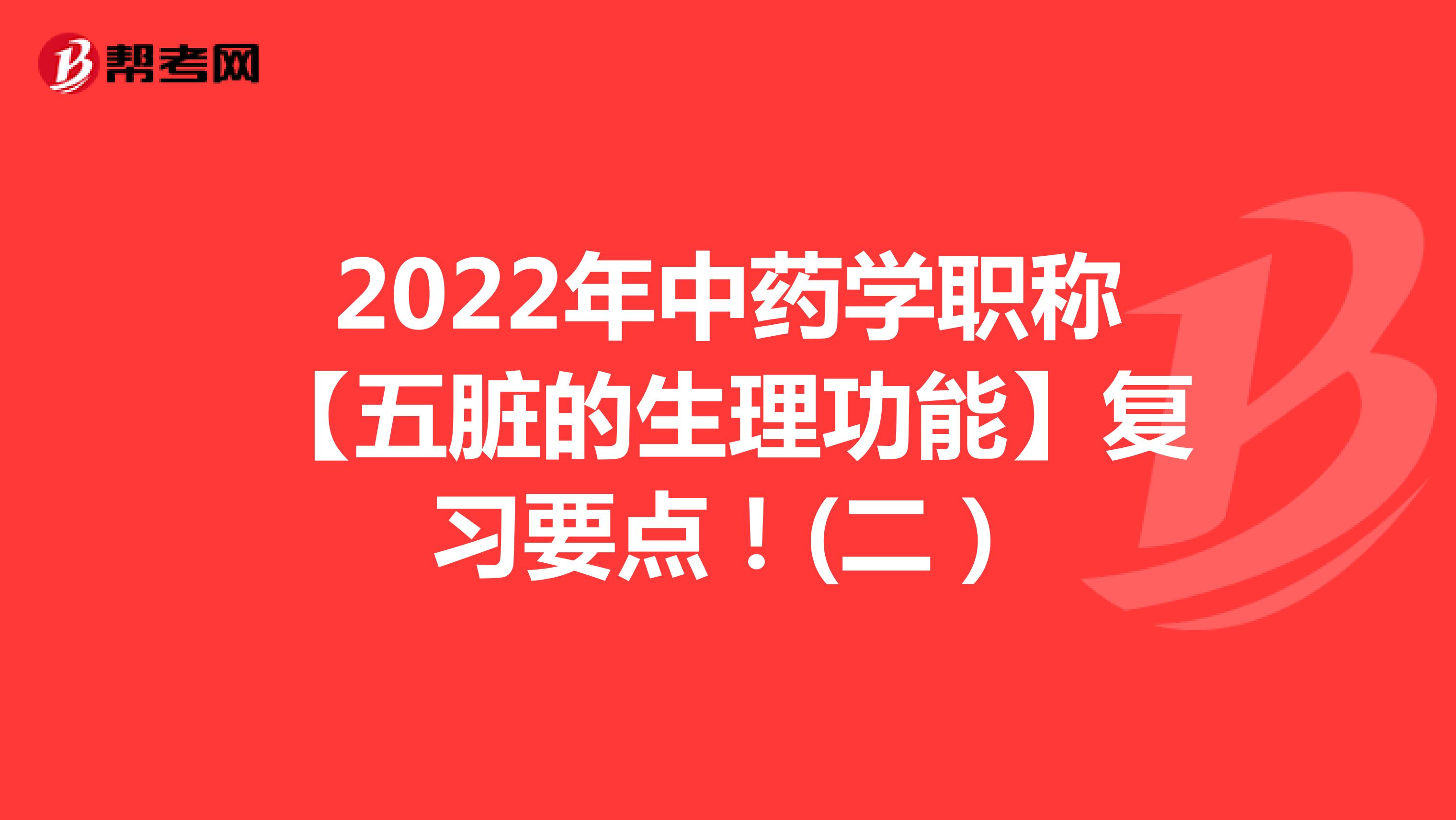 2022年中药学职称【五脏的生理功能】复习要点！(二）