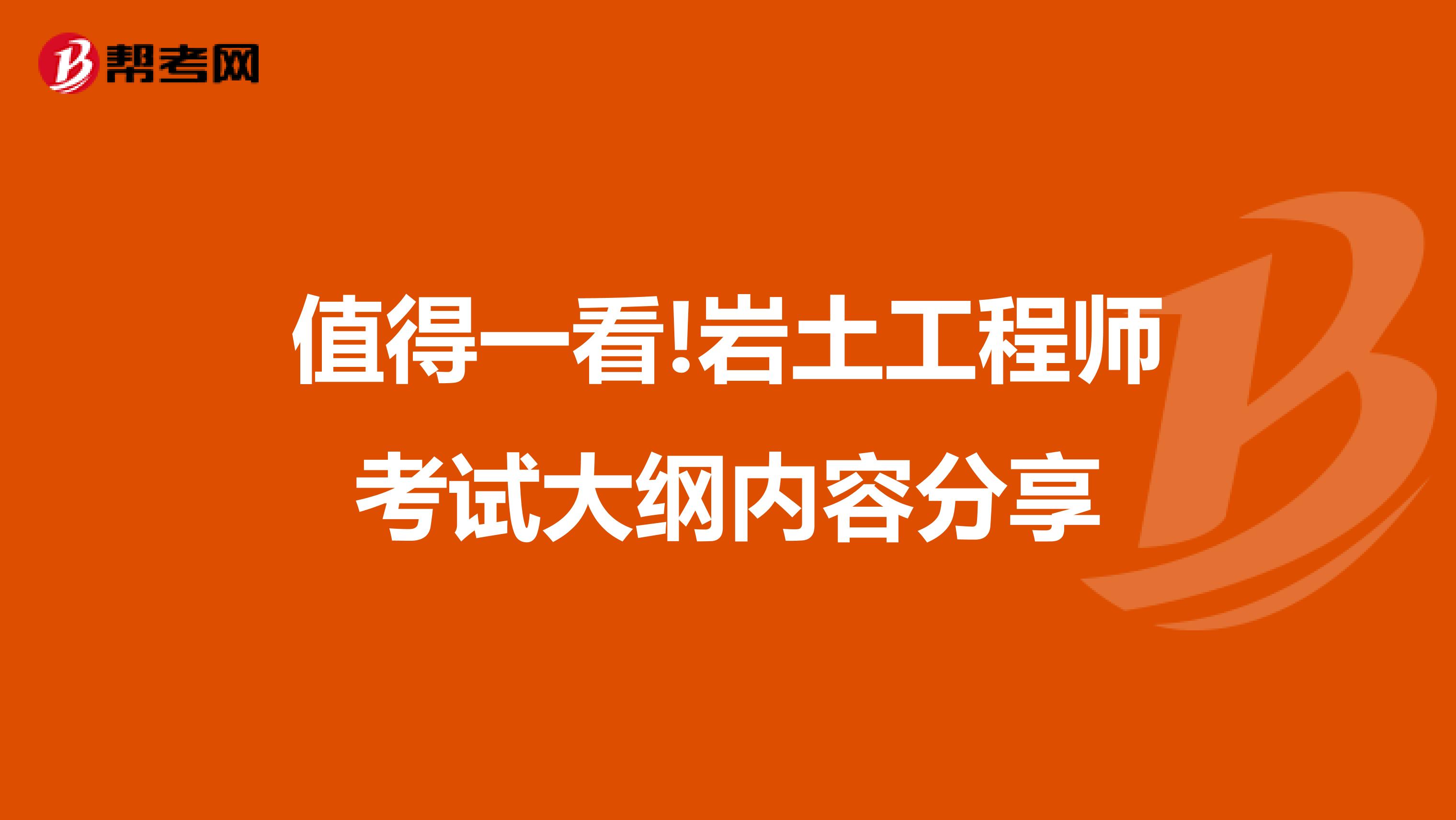值得一看!岩土工程师考试大纲内容分享