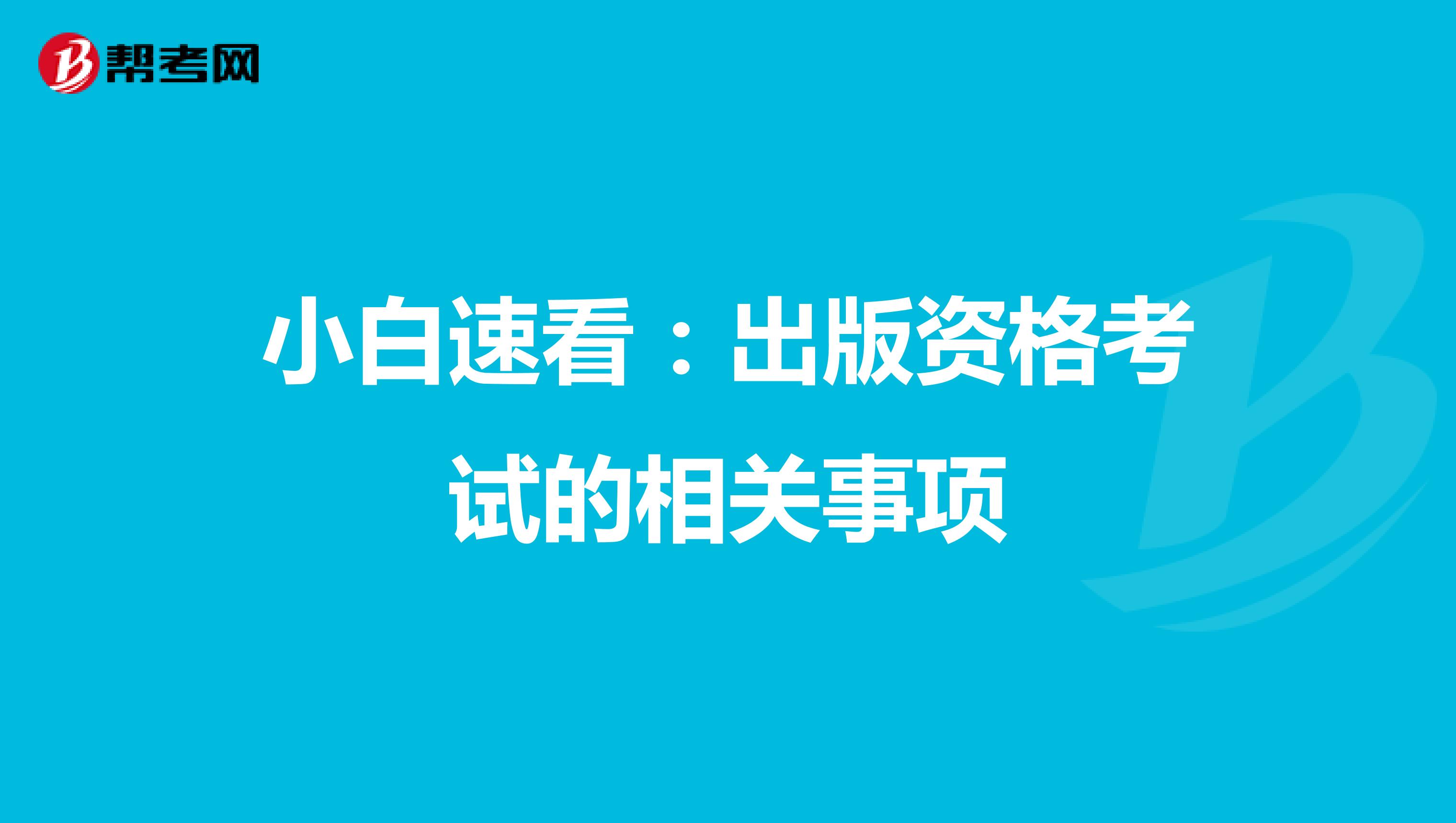 小白速看：出版资格考试的相关事项