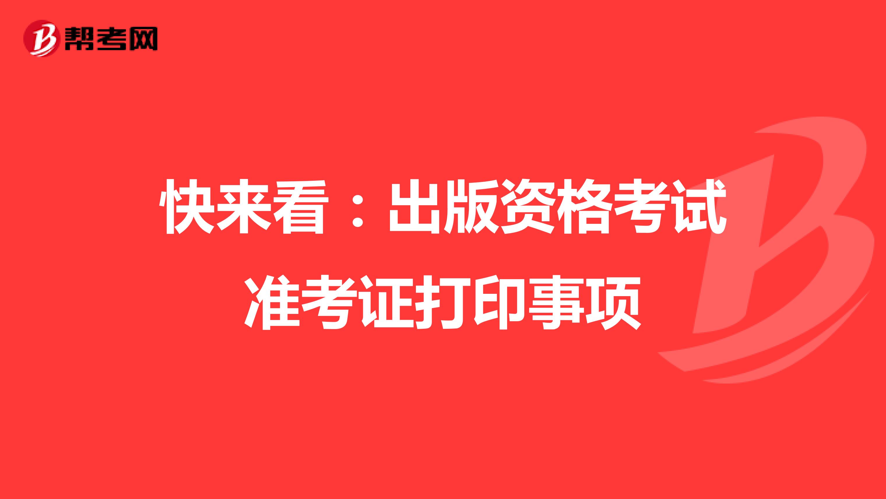 快来看：出版资格考试准考证打印事项