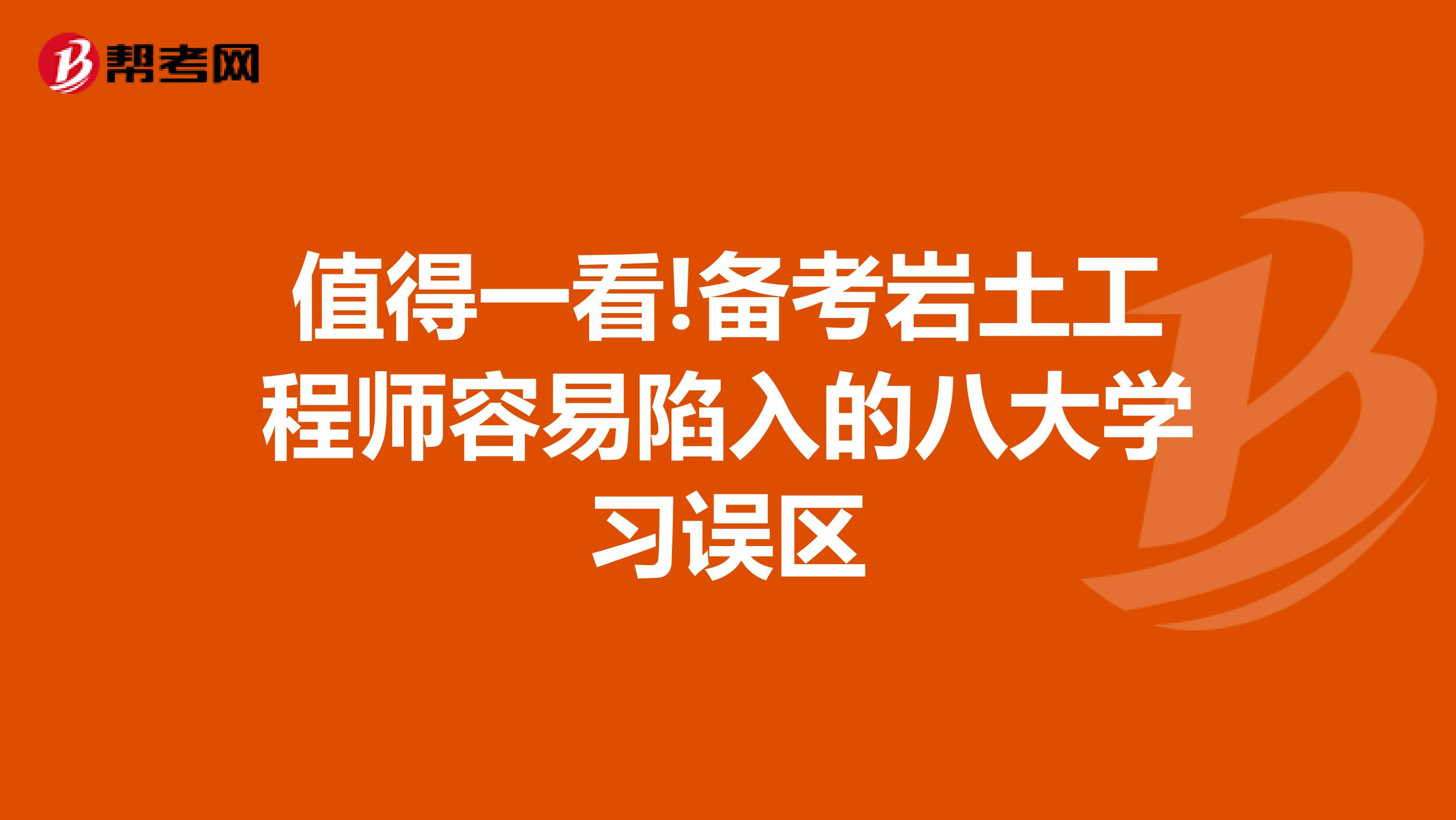 值得一看!备考岩土工程师容易陷入的八大学习误区