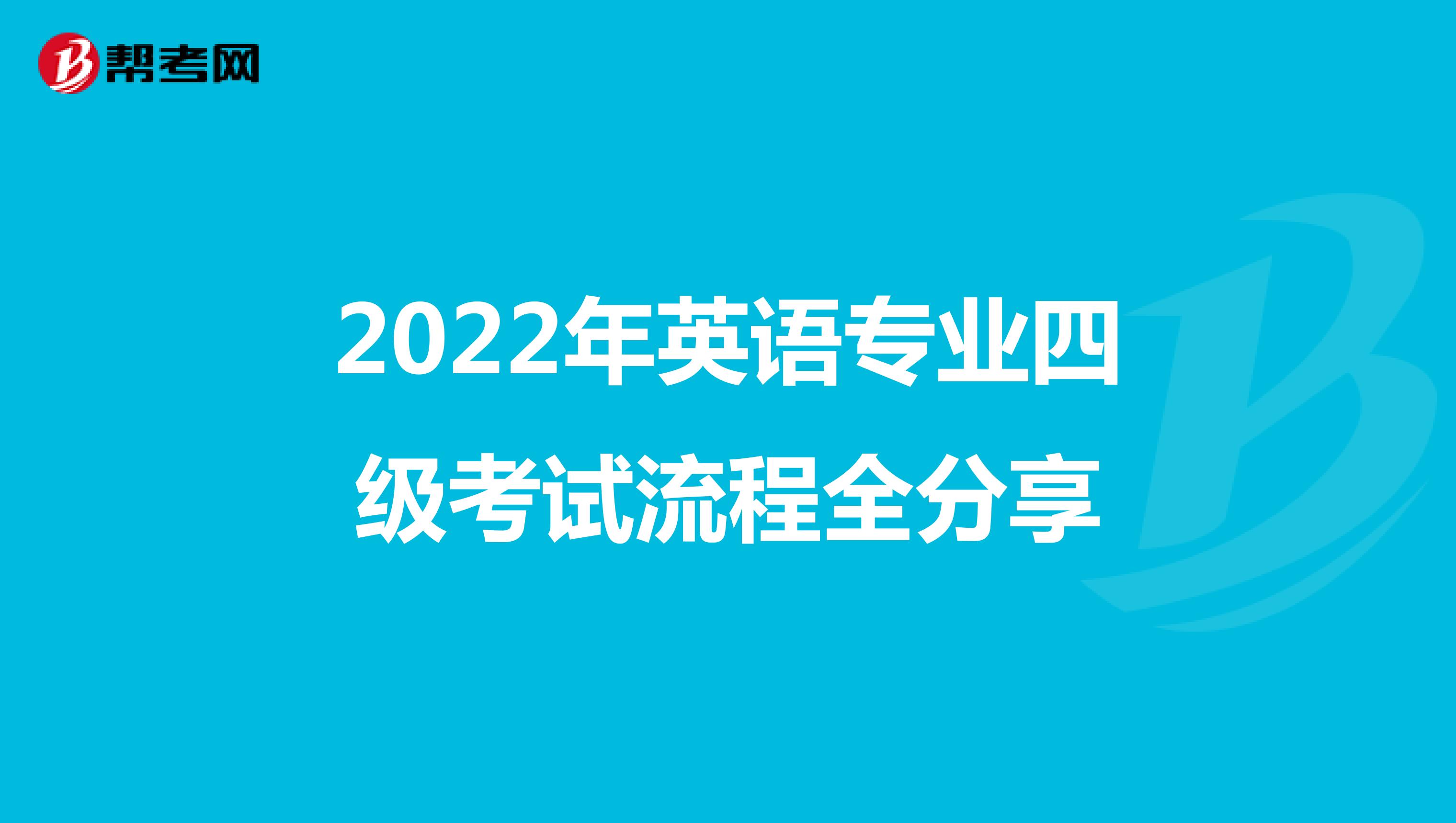 2022年英语专业四级考试流程全分享