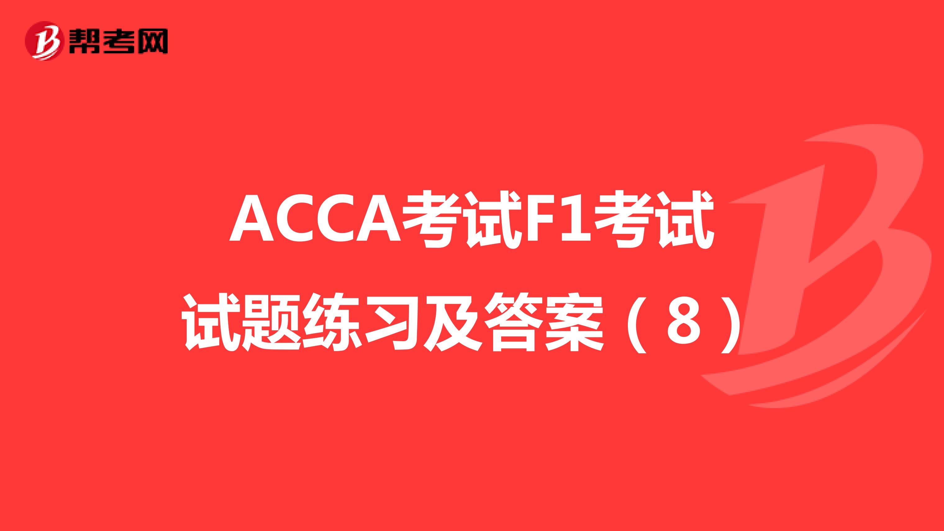 ACCA考试F1考试试题练习及答案（8）