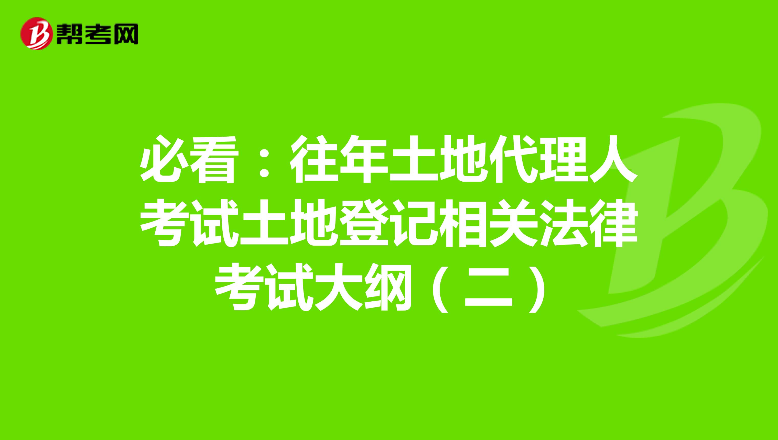 必看：往年土地代理人考試土地登記相關法律考試大綱（二）