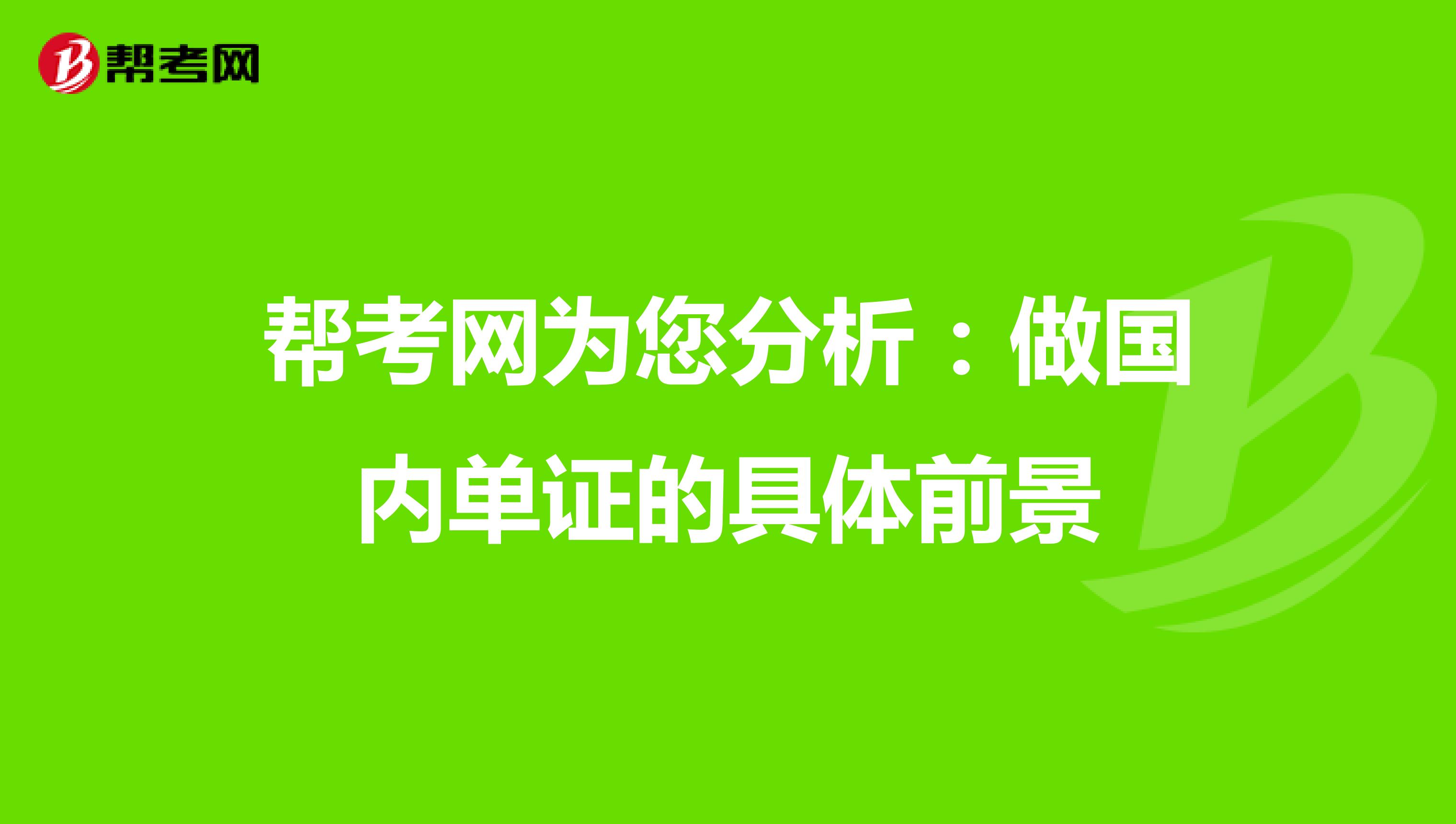 帮考网为您分析：做国内单证的具体前景