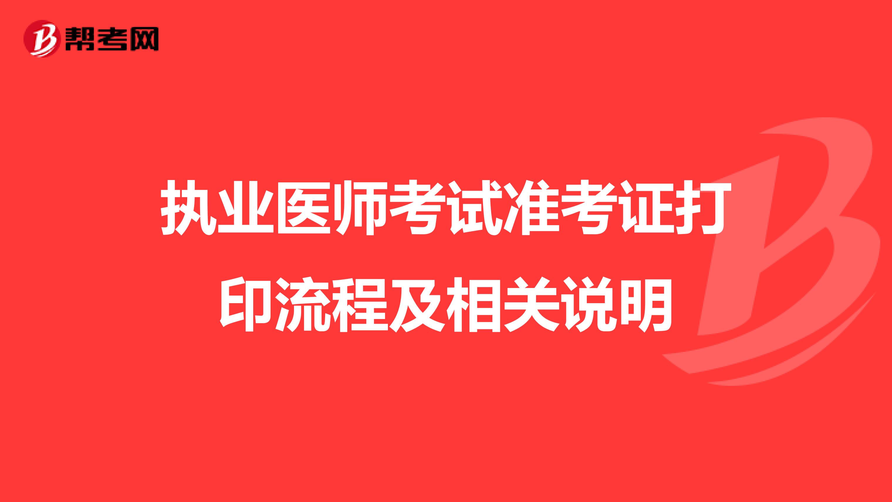 执业医师考试准考证打印步骤及相关说明