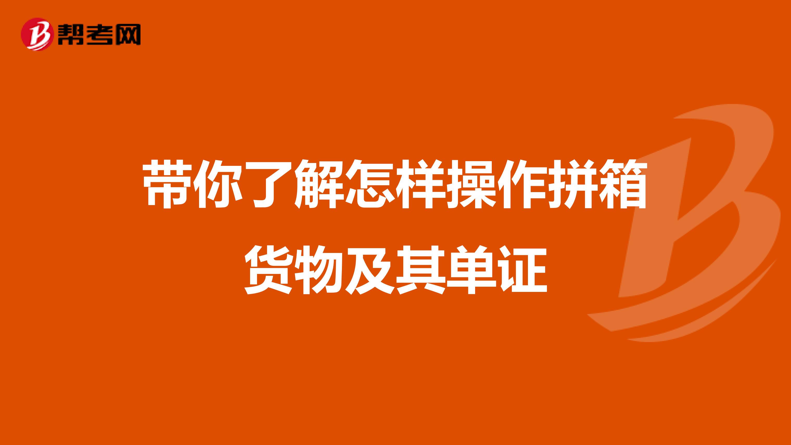 带你了解怎样操作拼箱货物及其单证