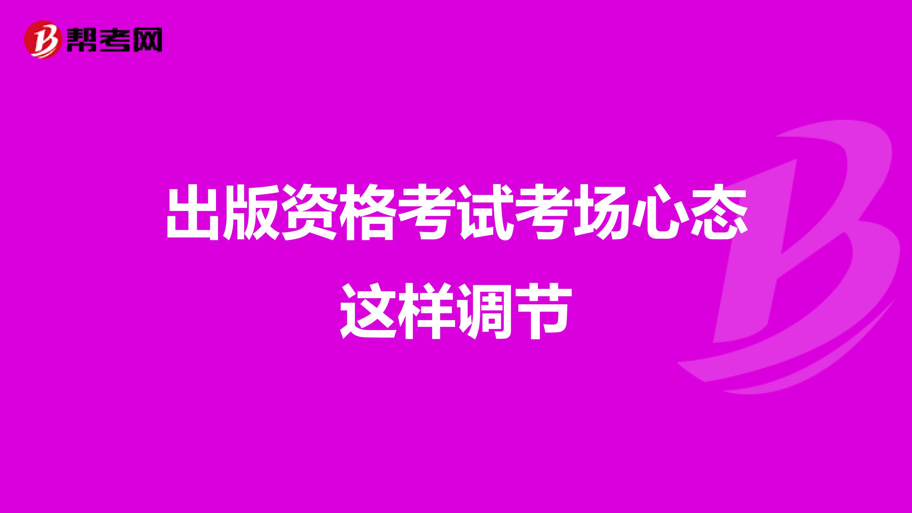 出版资格考试考场心态这样调节