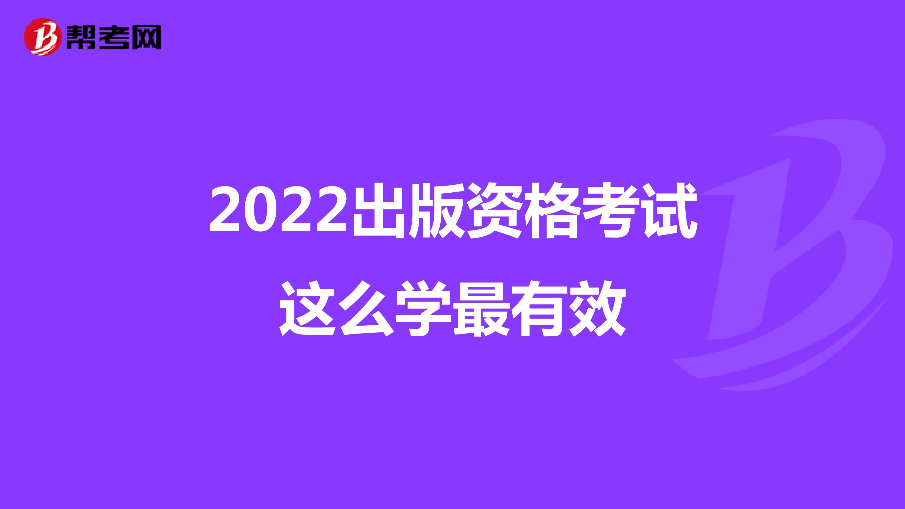 2022出版资格考试这么学最有效