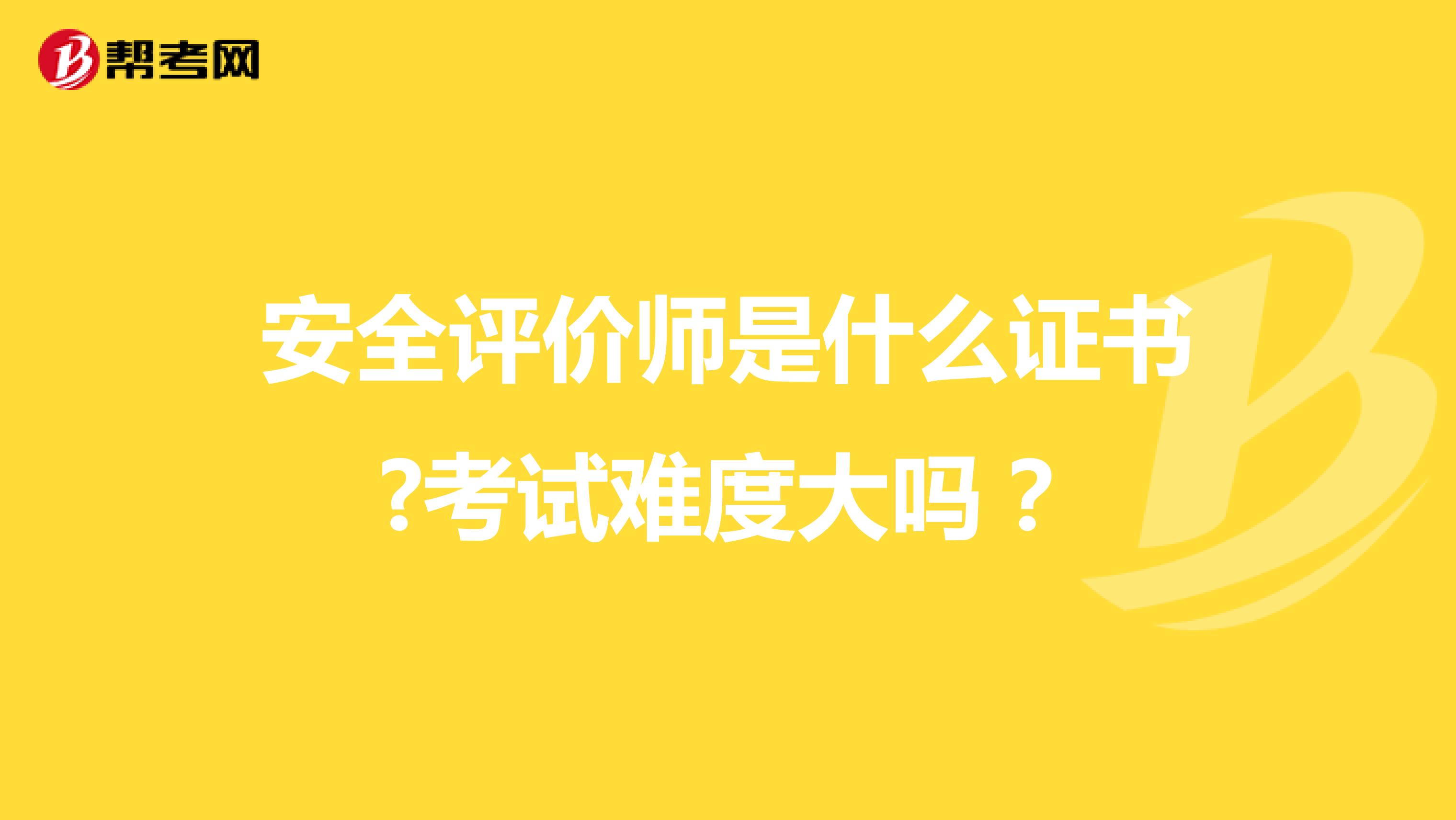 安全评价师是什么证书?考试难度大吗？