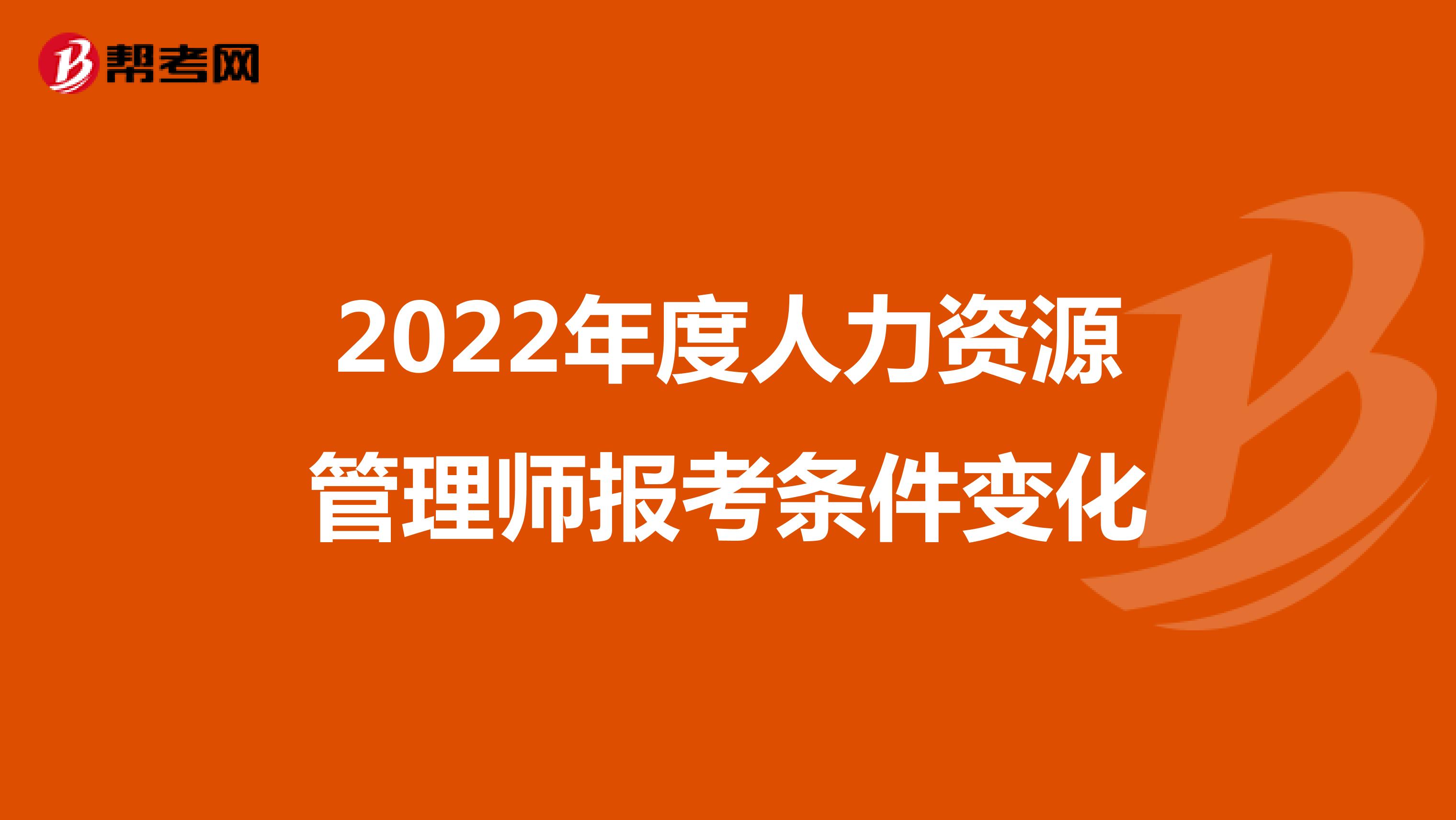 2022年度人力资源管理师报考条件变化