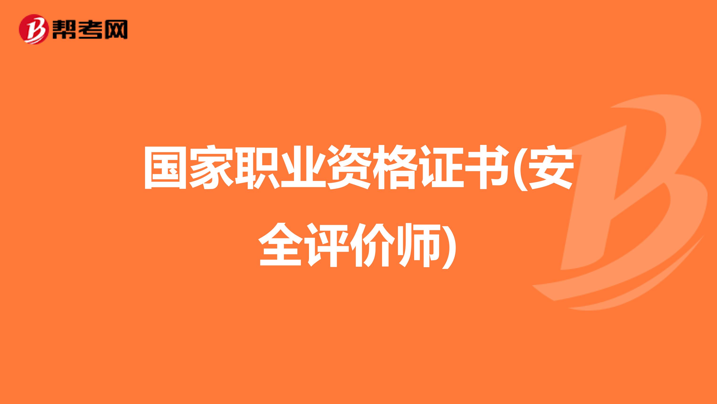 国家职业资格证书(安全评价师)