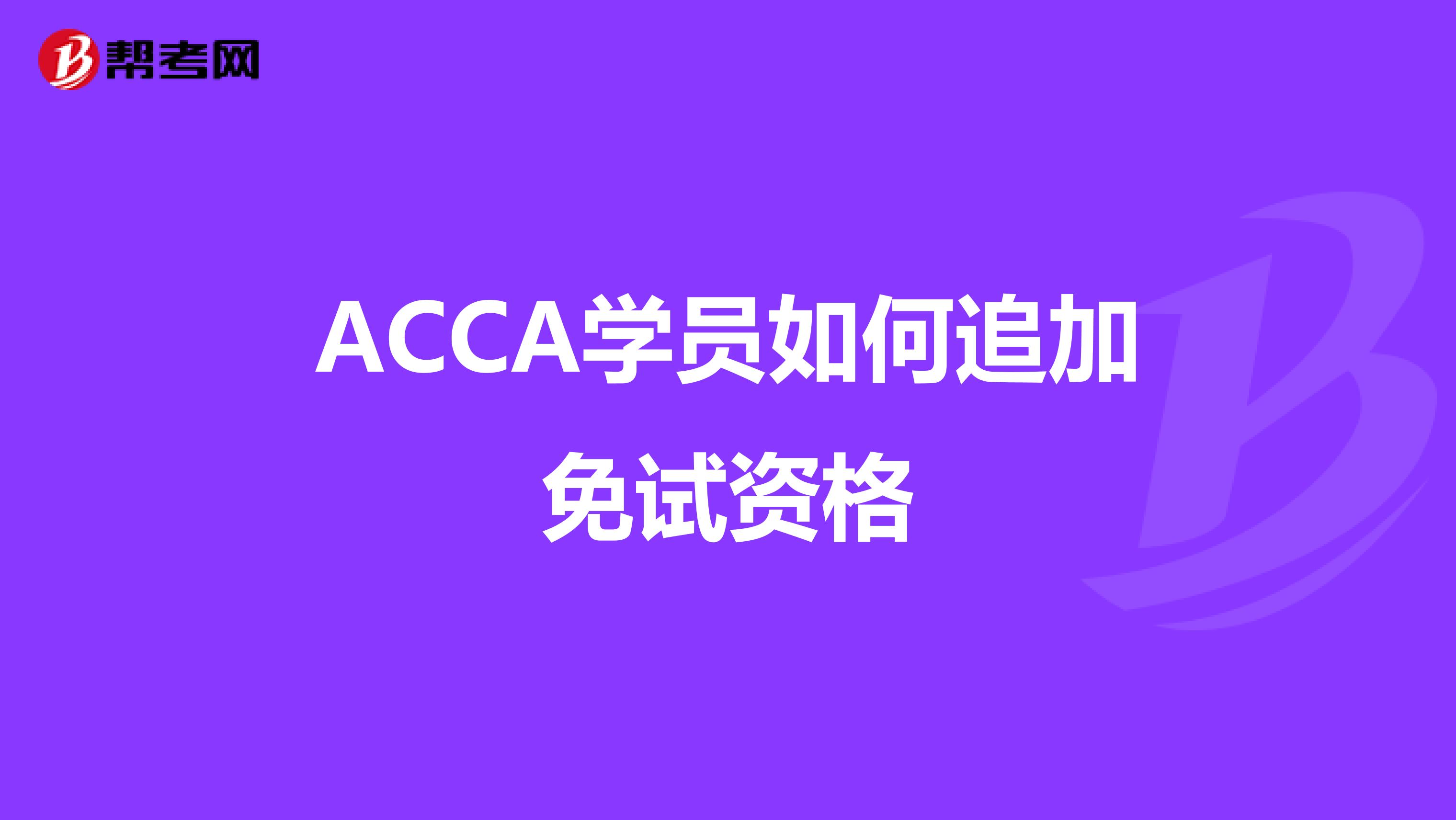ACCA學員如何追加免試資格