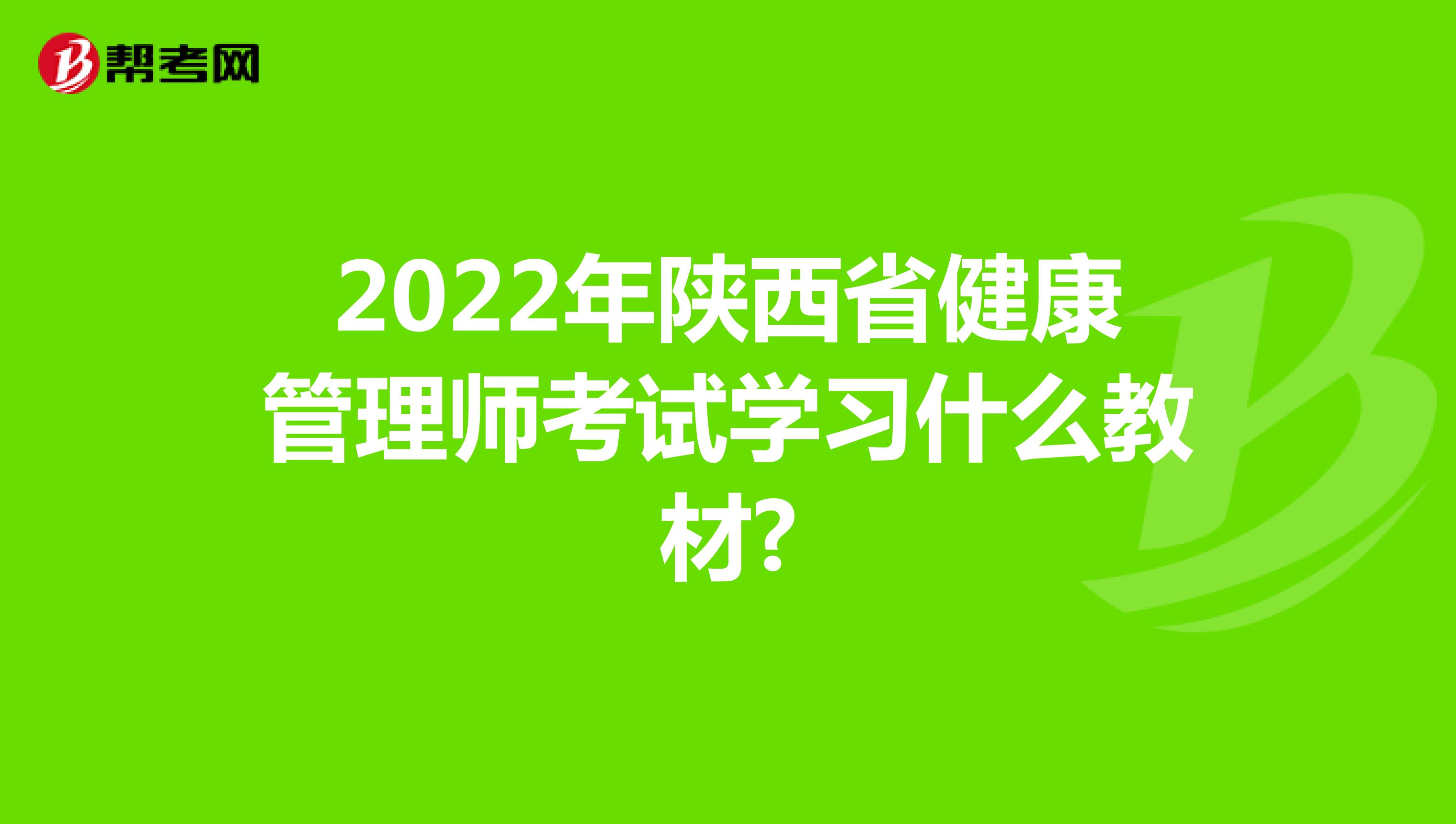 2022年陜西省健康管理師考試學習什么教材?