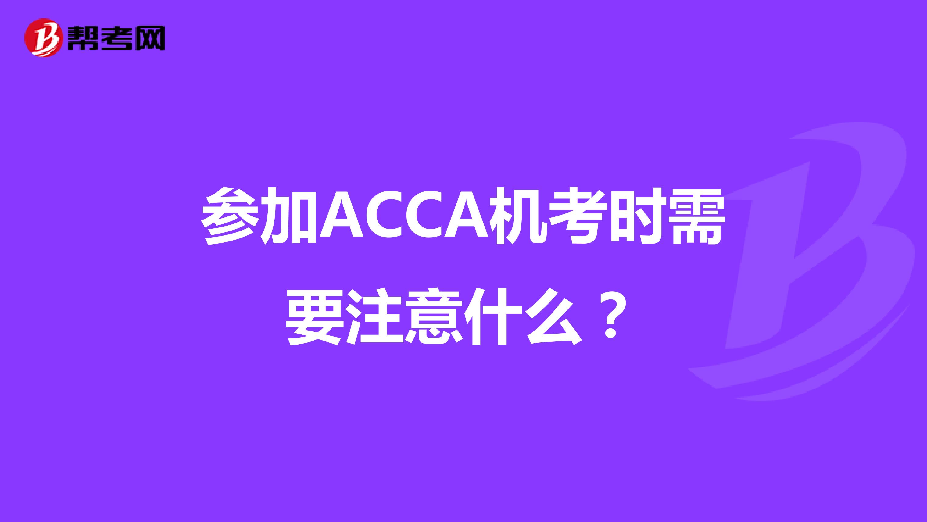 参加ACCA机考时需要注意什么？