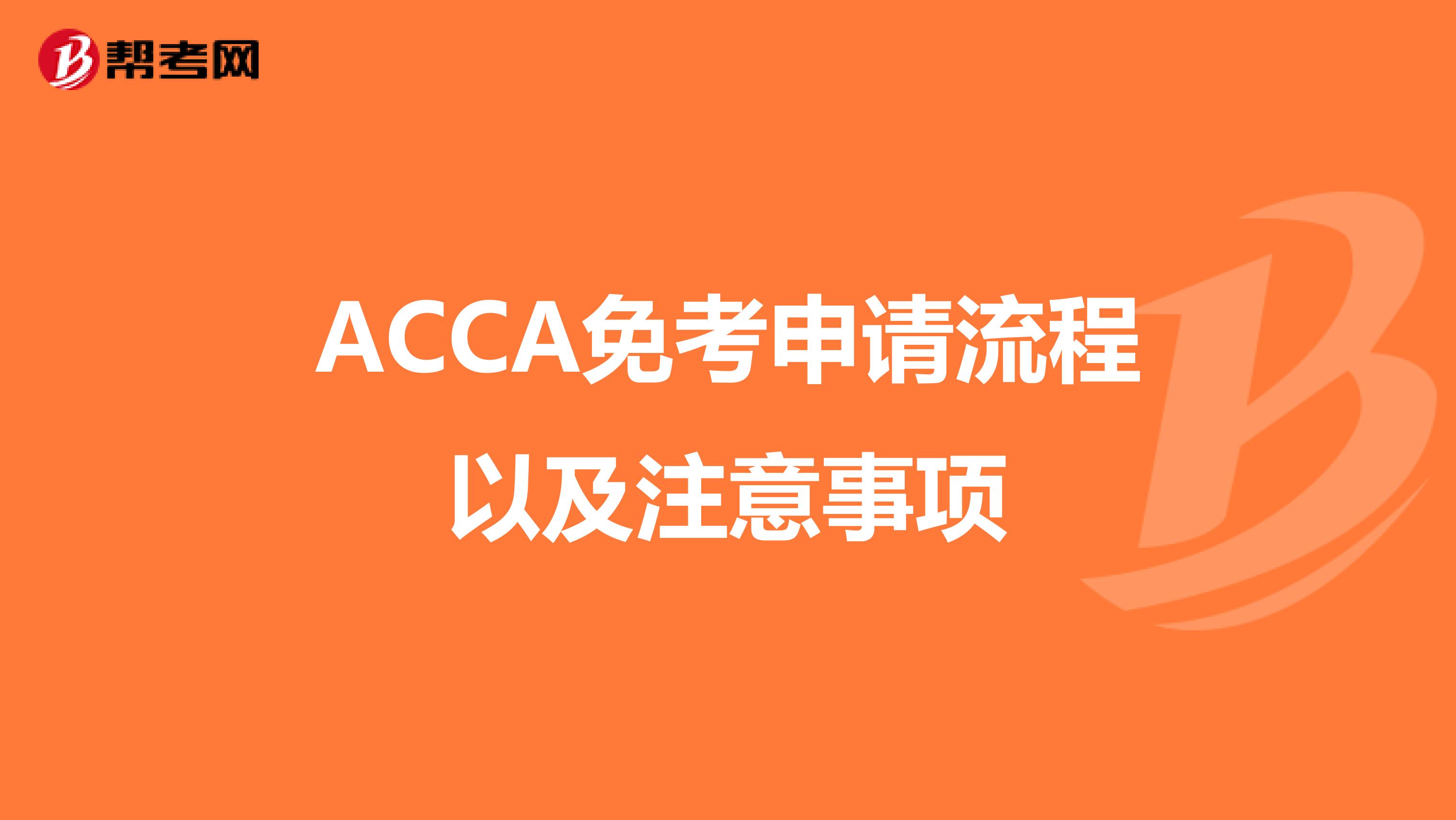ACCA免考申请流程以及注意事项
