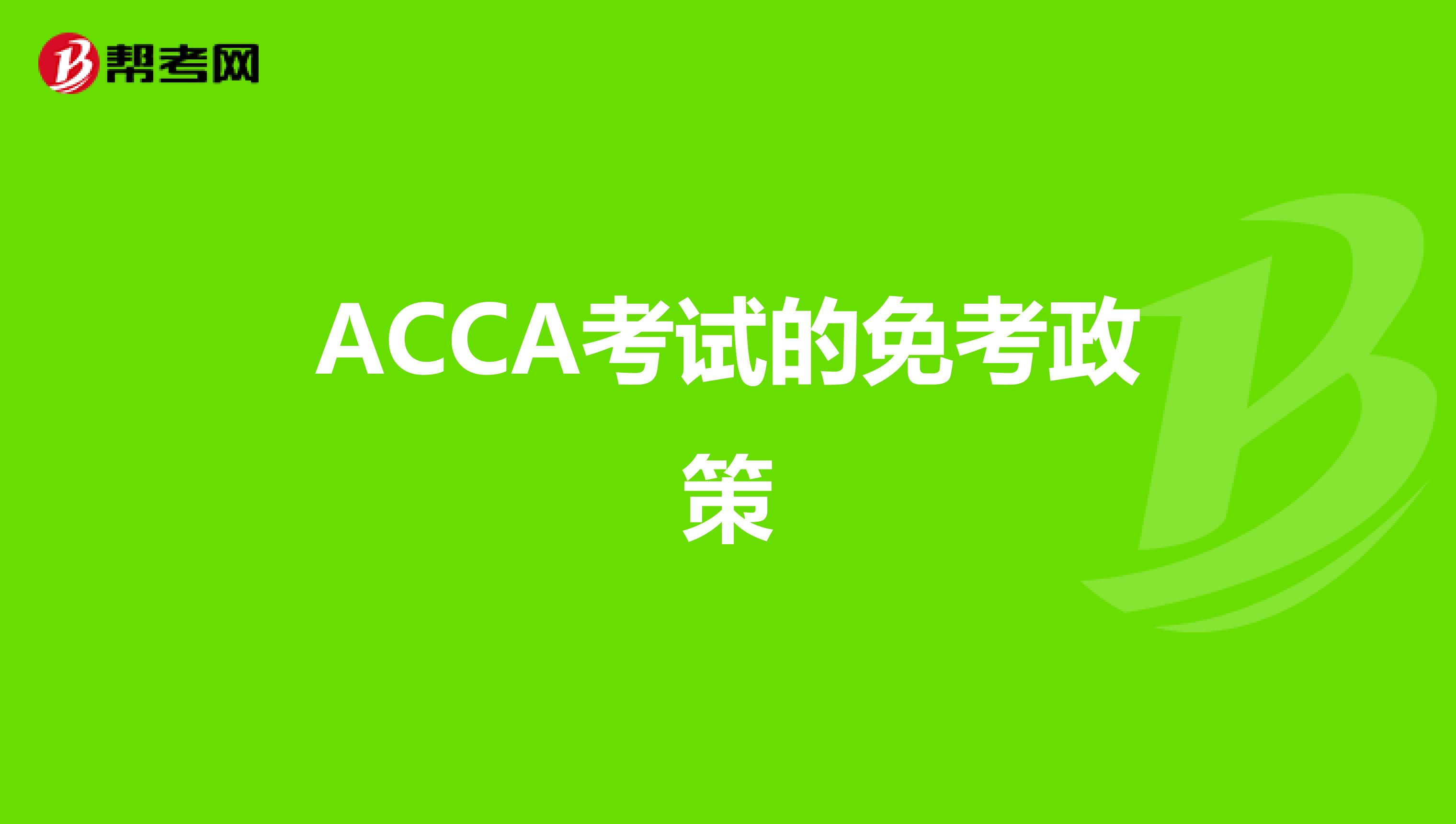 ACCA考试的免考政策