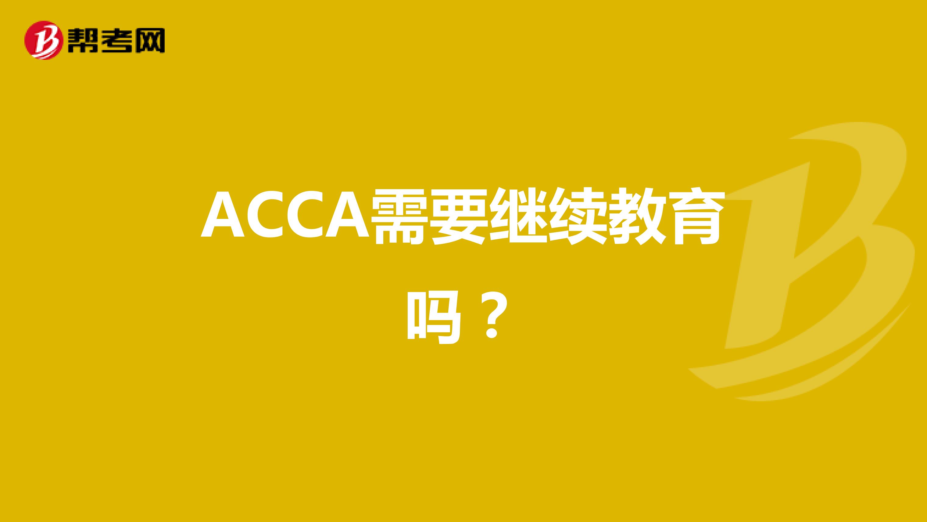 ACCA需要继续教育吗？