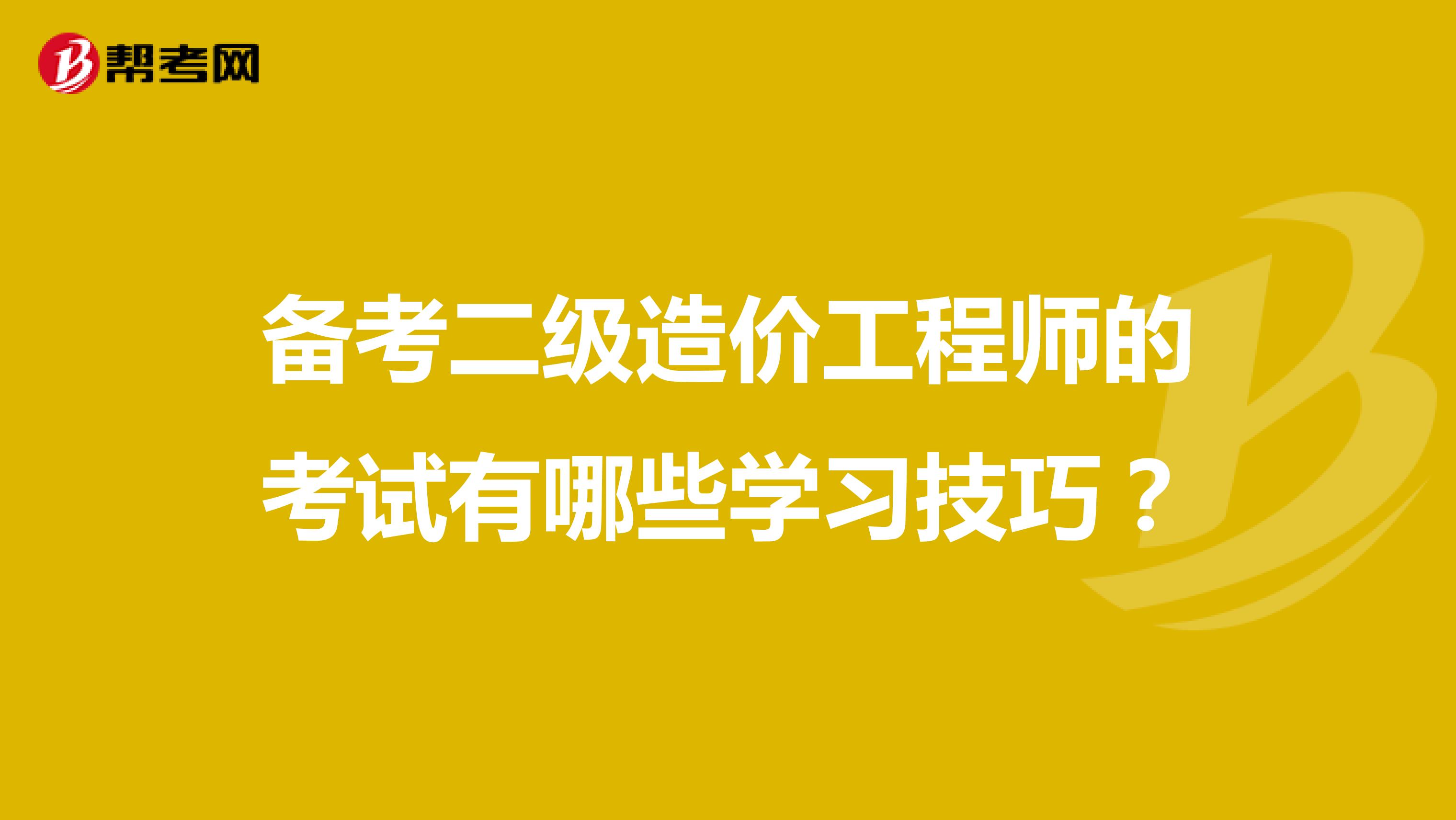 备考二级造价工程师的考试有哪些学习技巧？