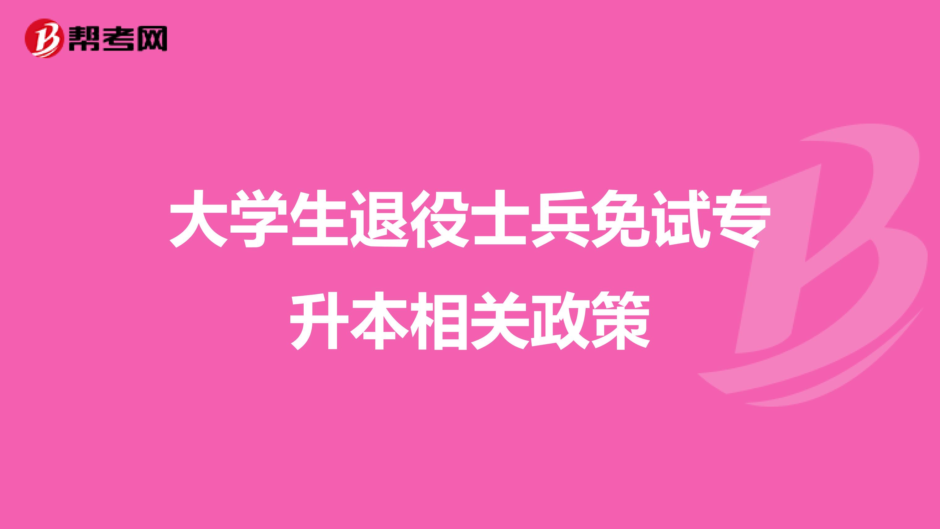 大学生退役士兵免试专升本相关政策 