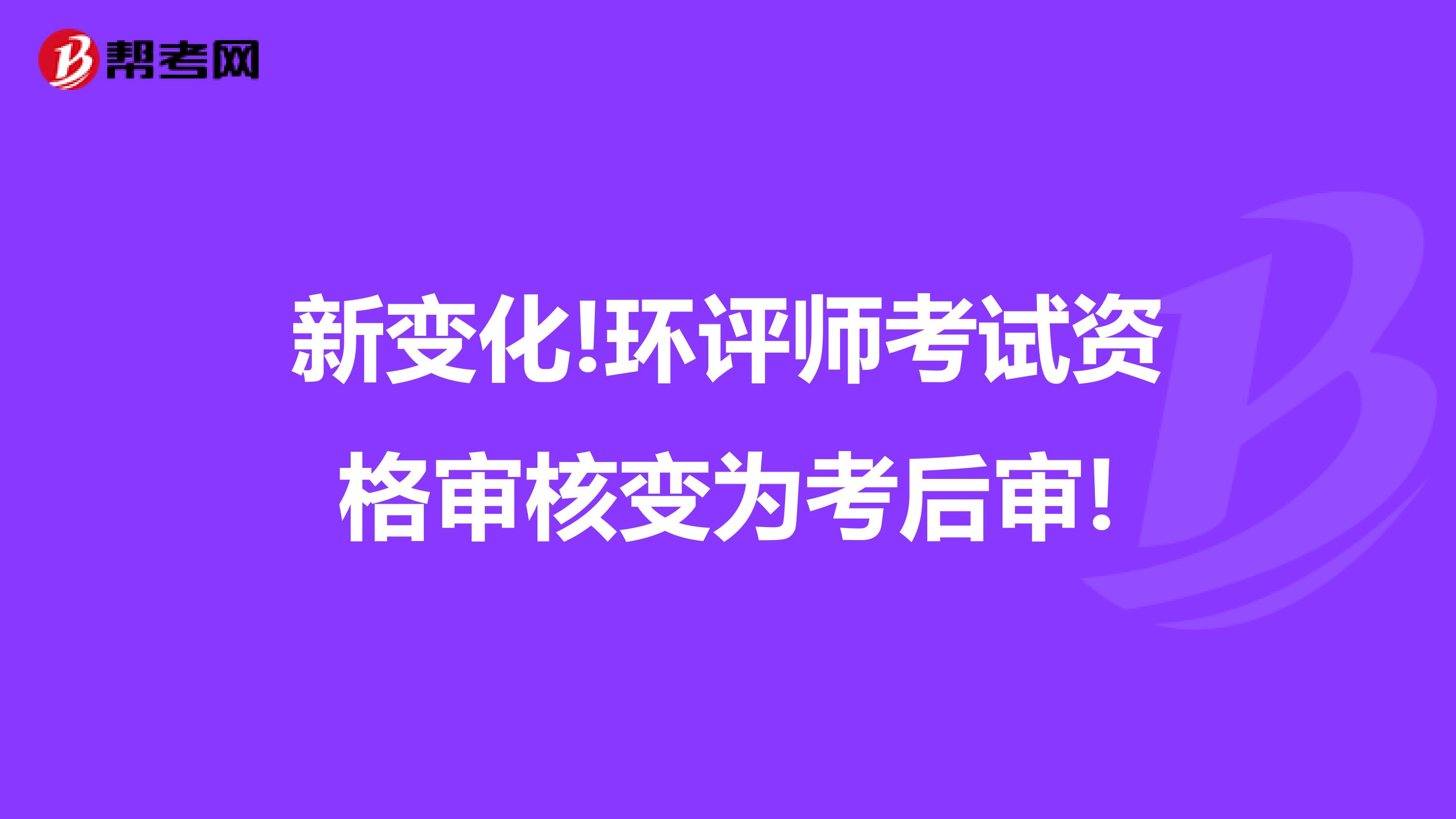 新变化!环评师考试资格审核变为考后审!