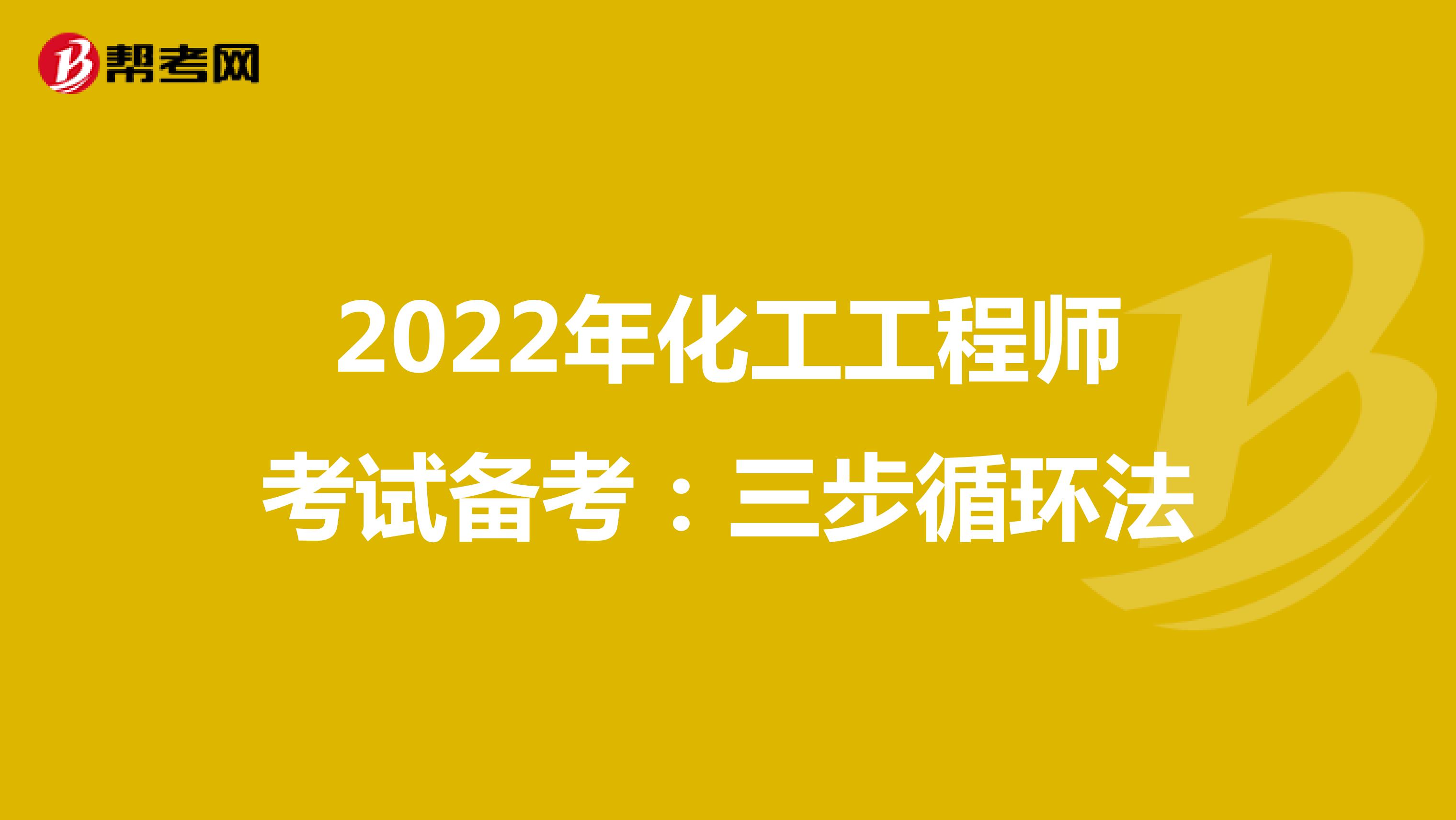 2022年化工工程师考试备考：三步循环法