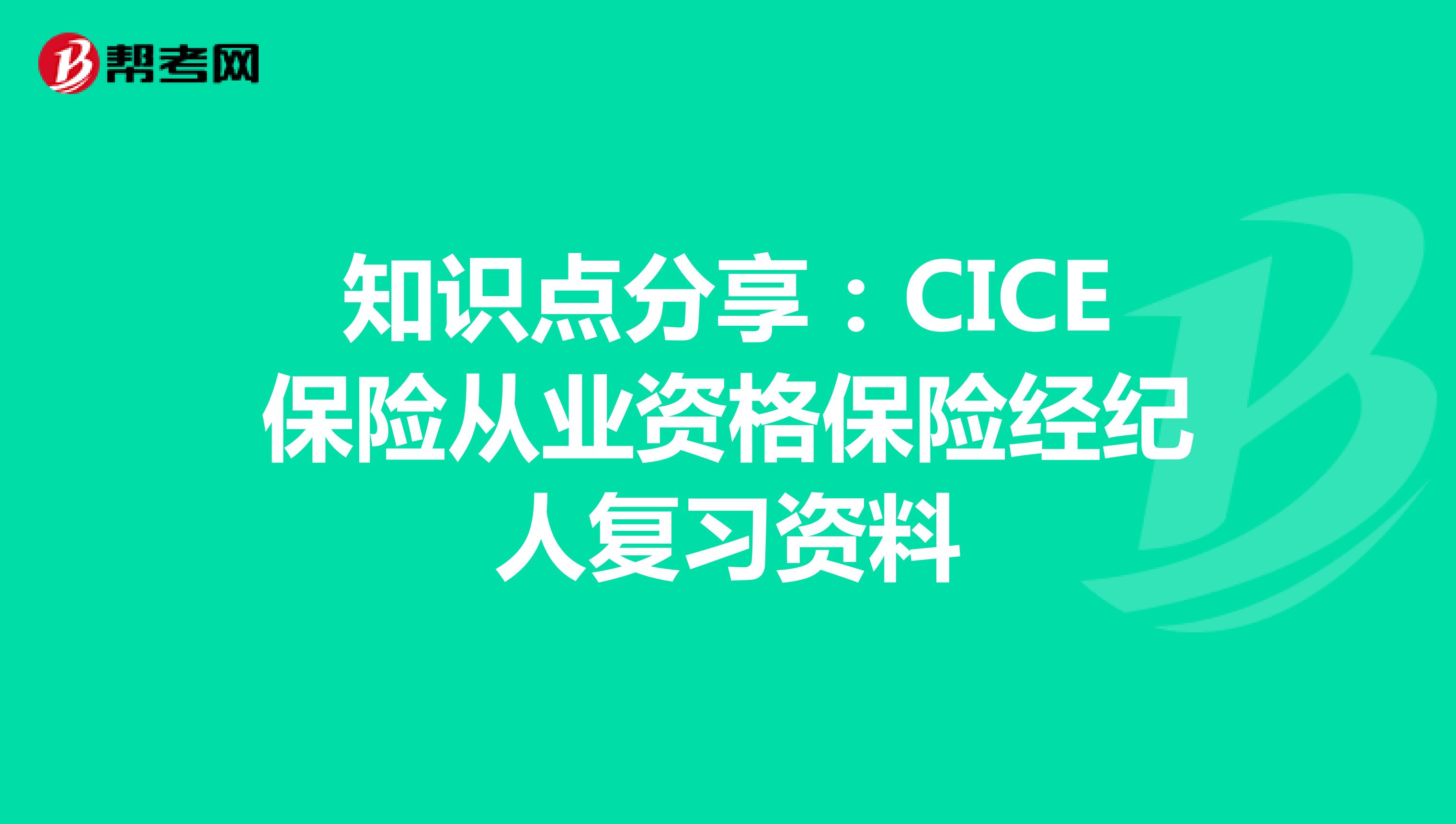 知识点分享：CICE保险从业资格保险经纪人复习资料