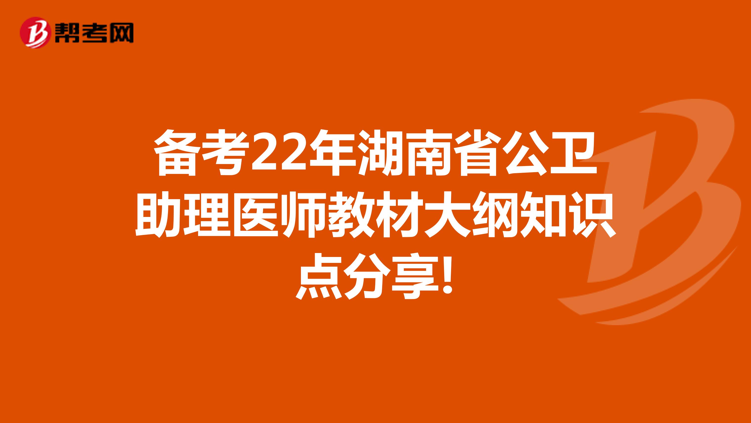 备考22年湖南省公卫助理医师教材大纲知识点分享!