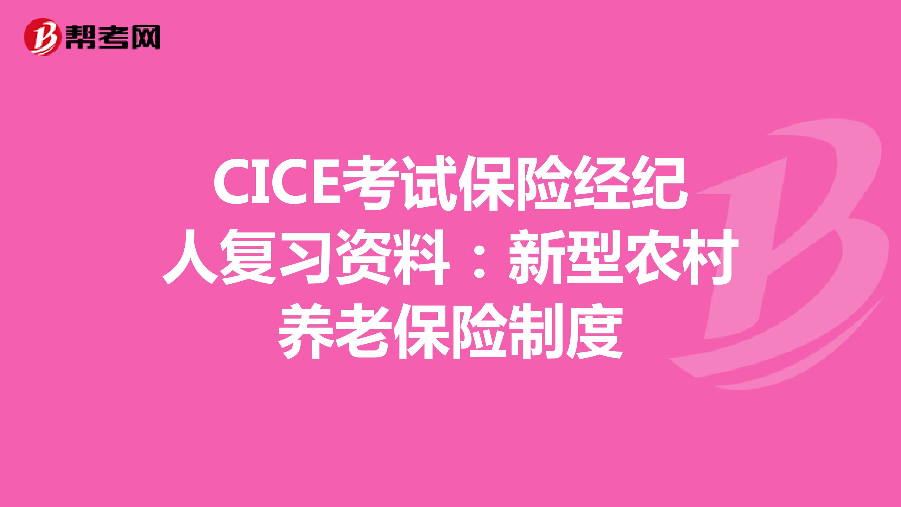 CICE考试保险经纪人复习资料：新型农村养老保险制度