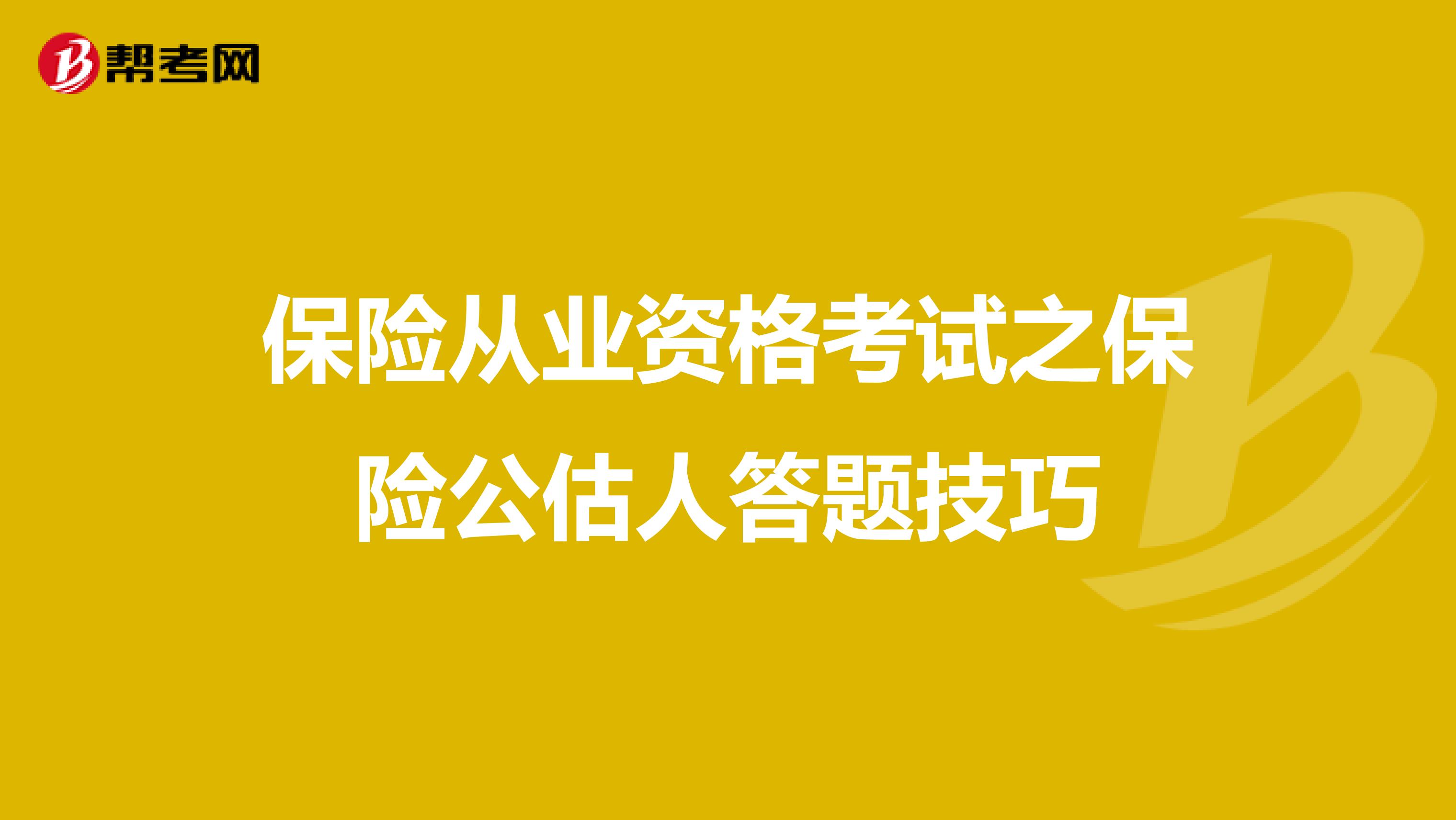 保险从业资格考试之保险公估人答题技巧