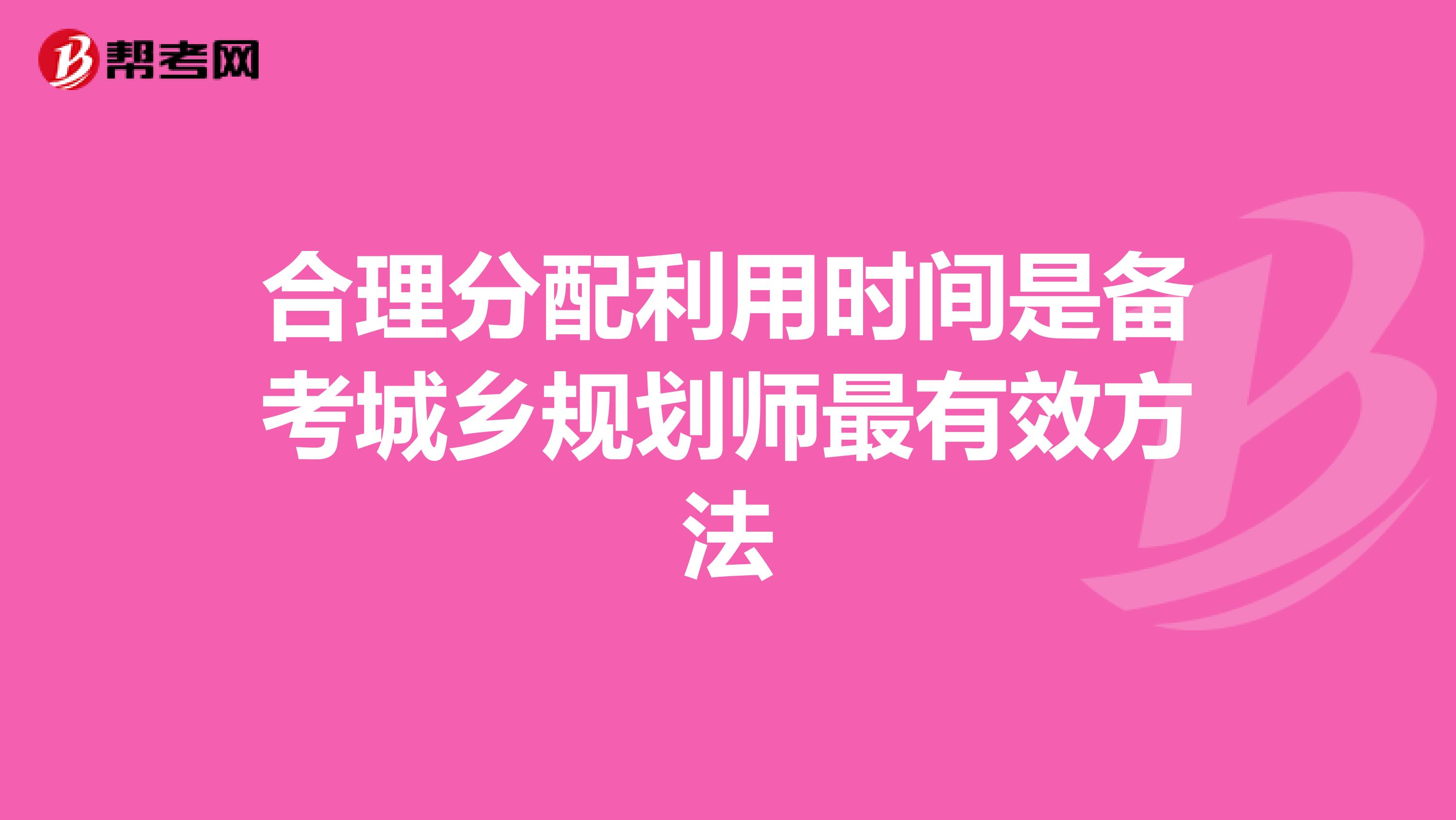 合理分配利用时间是备考城乡规划师最有效方法