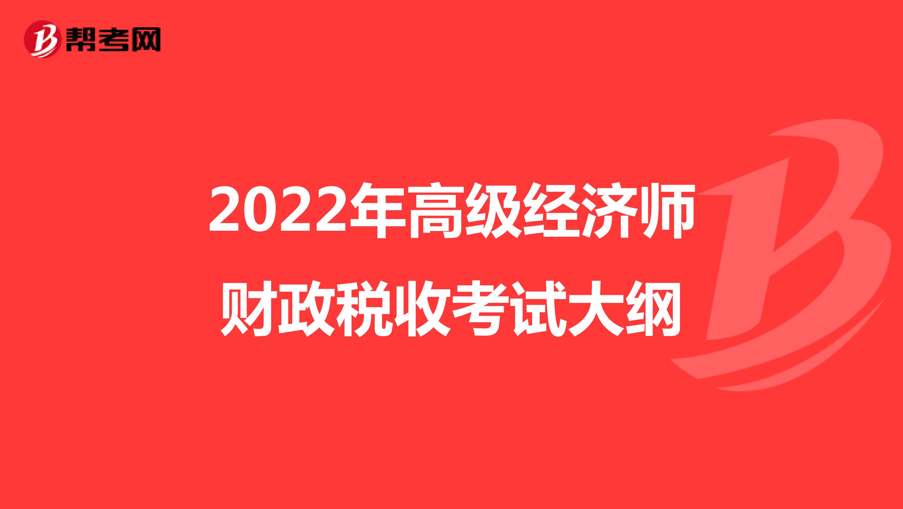 2022年高级经济师财政税收考试大纲